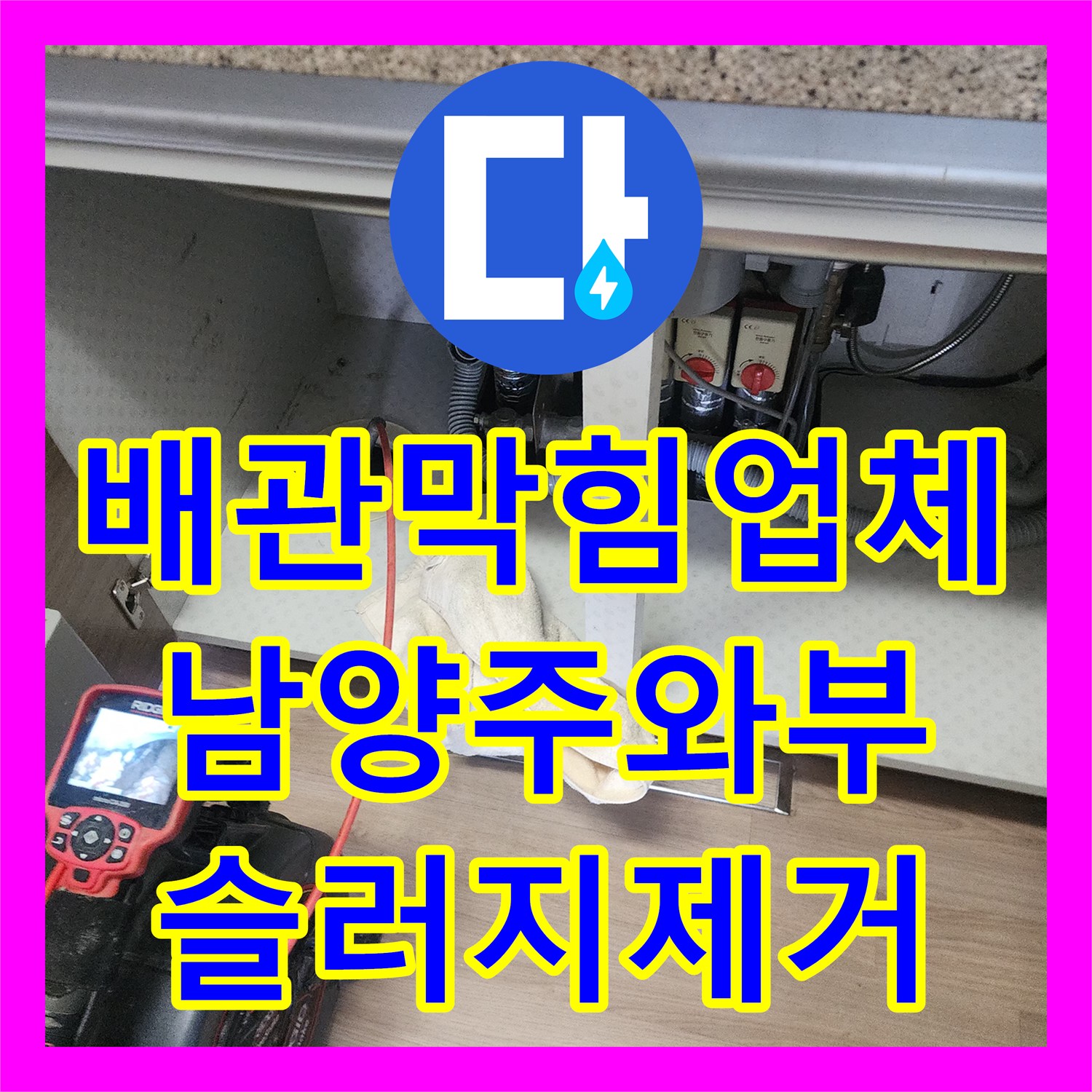 배관막힘업체 싱크대 내부에 가득 찬 기름 슬러지를 정밀 스케일링한 남양주시 와부읍 작업기
