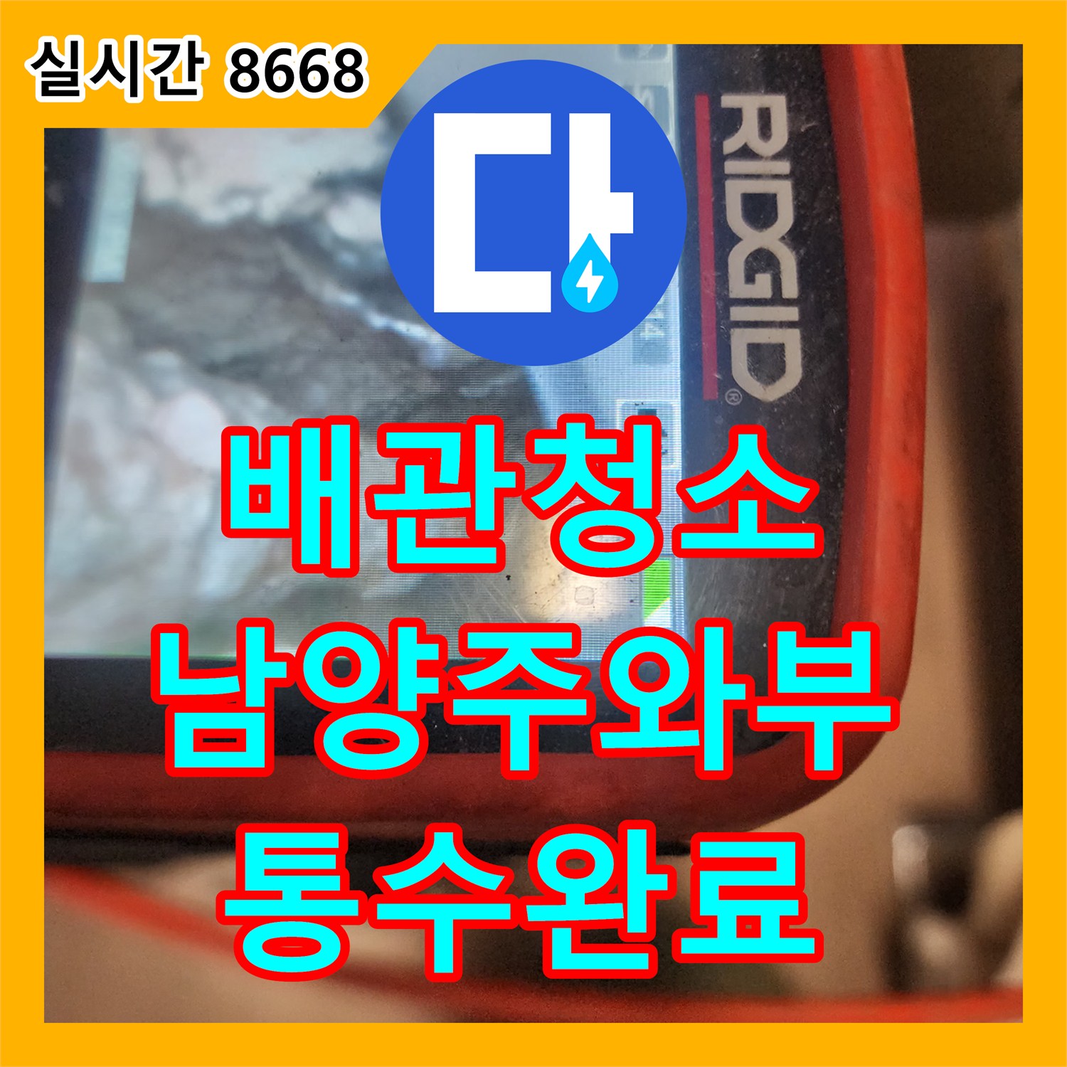 배관청소 내시경으로 확인한 싱크대 유지방 슬러지를 석션과 스케일링으로 완벽히 제거한 경기 남양주시 와부읍 사례