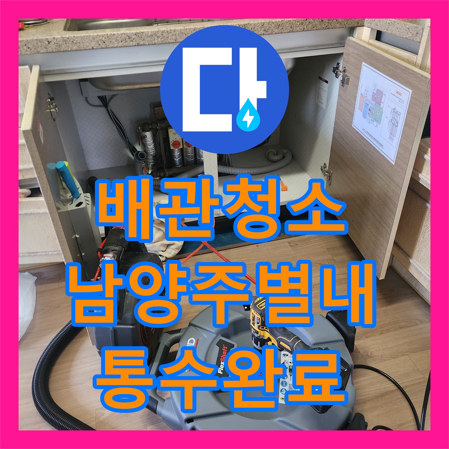 배관청소 싱크대 하부 배관의 딱딱한 기름 덩어리를 석션과 스케일링으로 제거한 남양주시 별내동