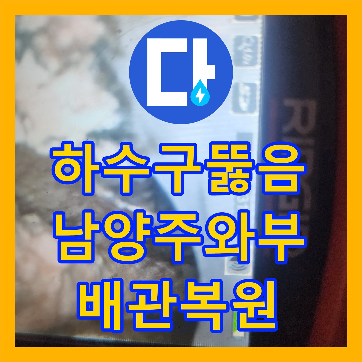 하수구뚫음 싱크대 배관의 딱딱한 기름 슬러지를 석션과 스케일링으로 해결한 남양주시 와부읍 현장