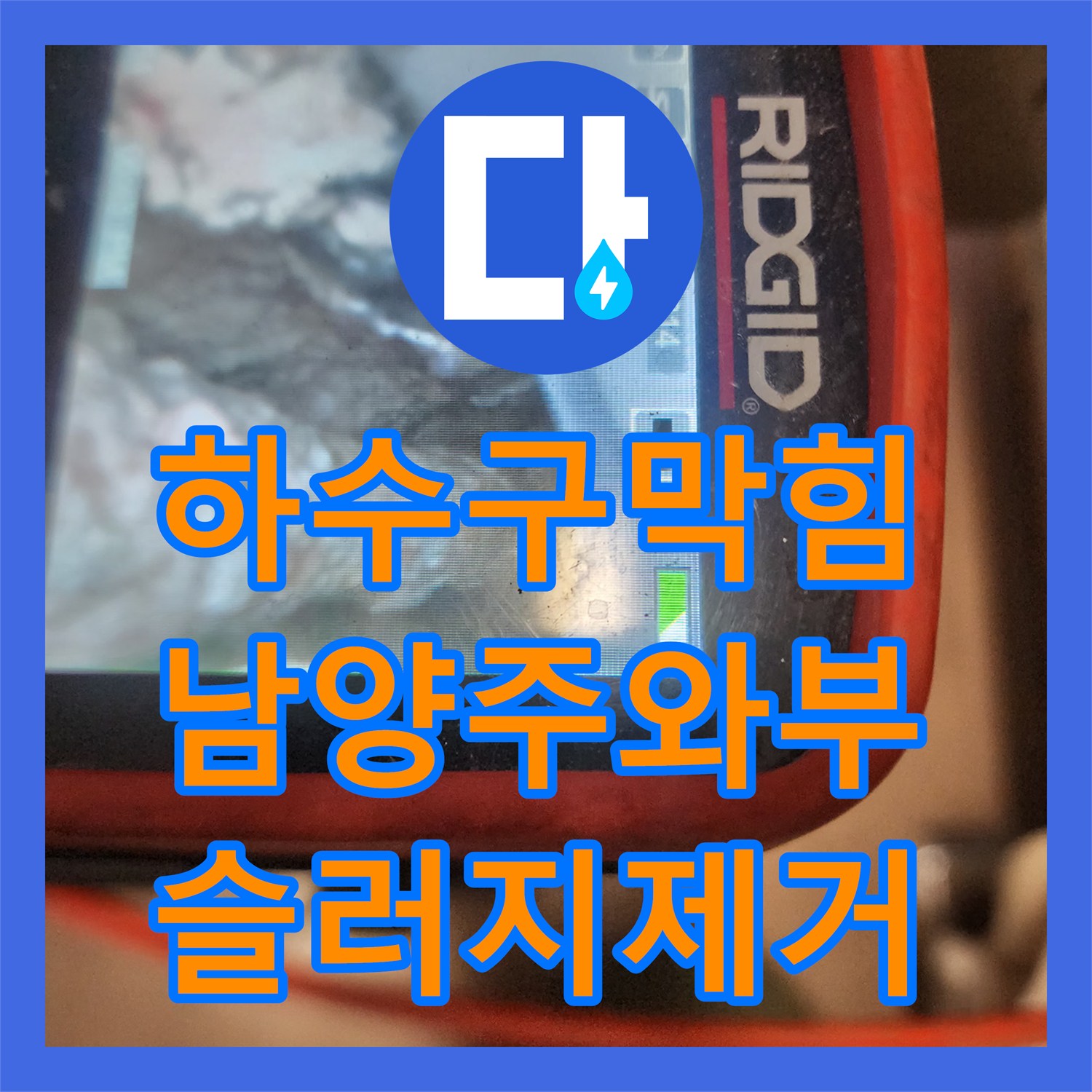 하수구막힘 주방 싱크대 기름 슬러지를 내시경으로 진단하고 스케일링한 남양주시 와부읍 현장