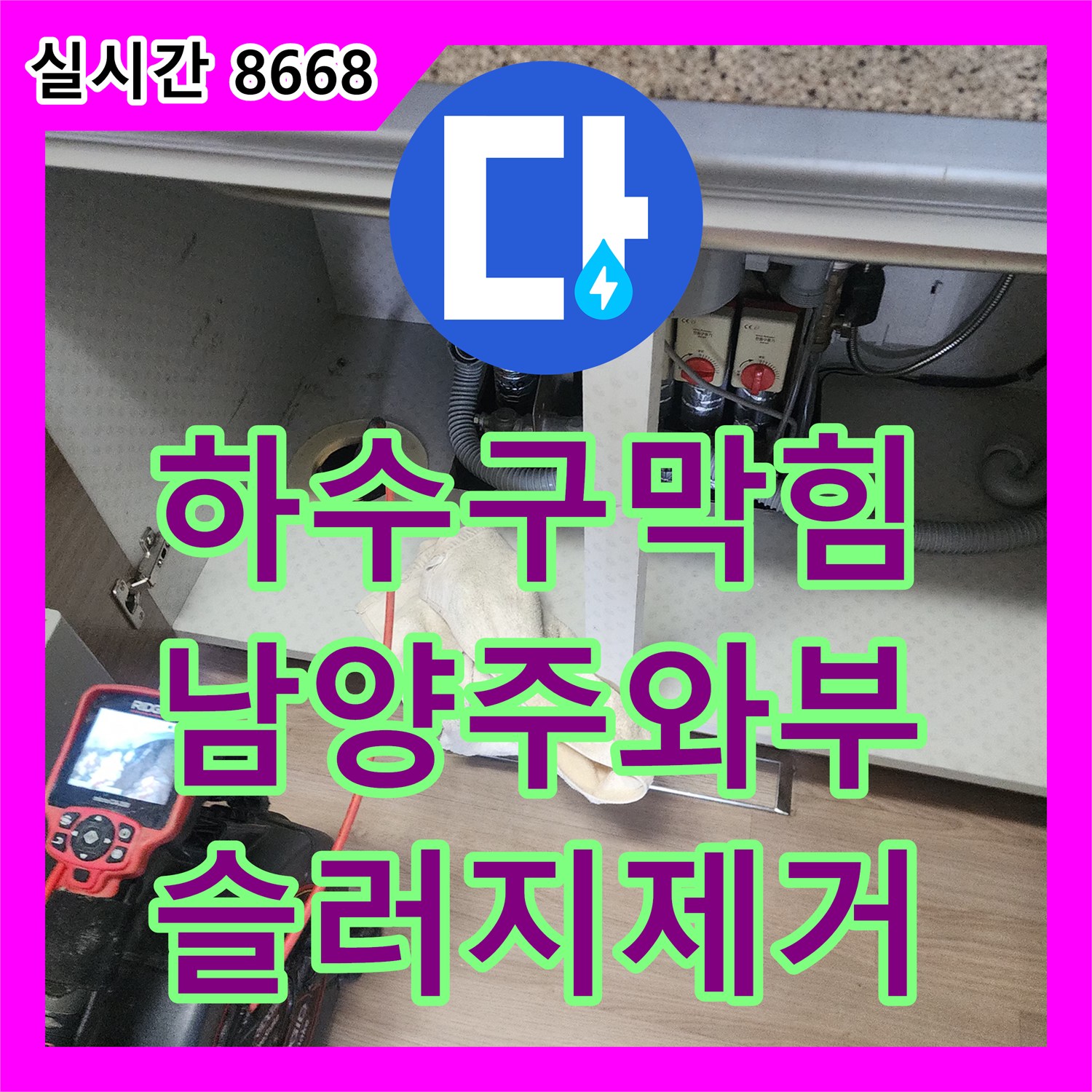하수구막힘 주방 싱크대 배관 내시경으로 기름 슬러지를 확인하고 스케일링으로 제거한 남양주시 와부읍 현장