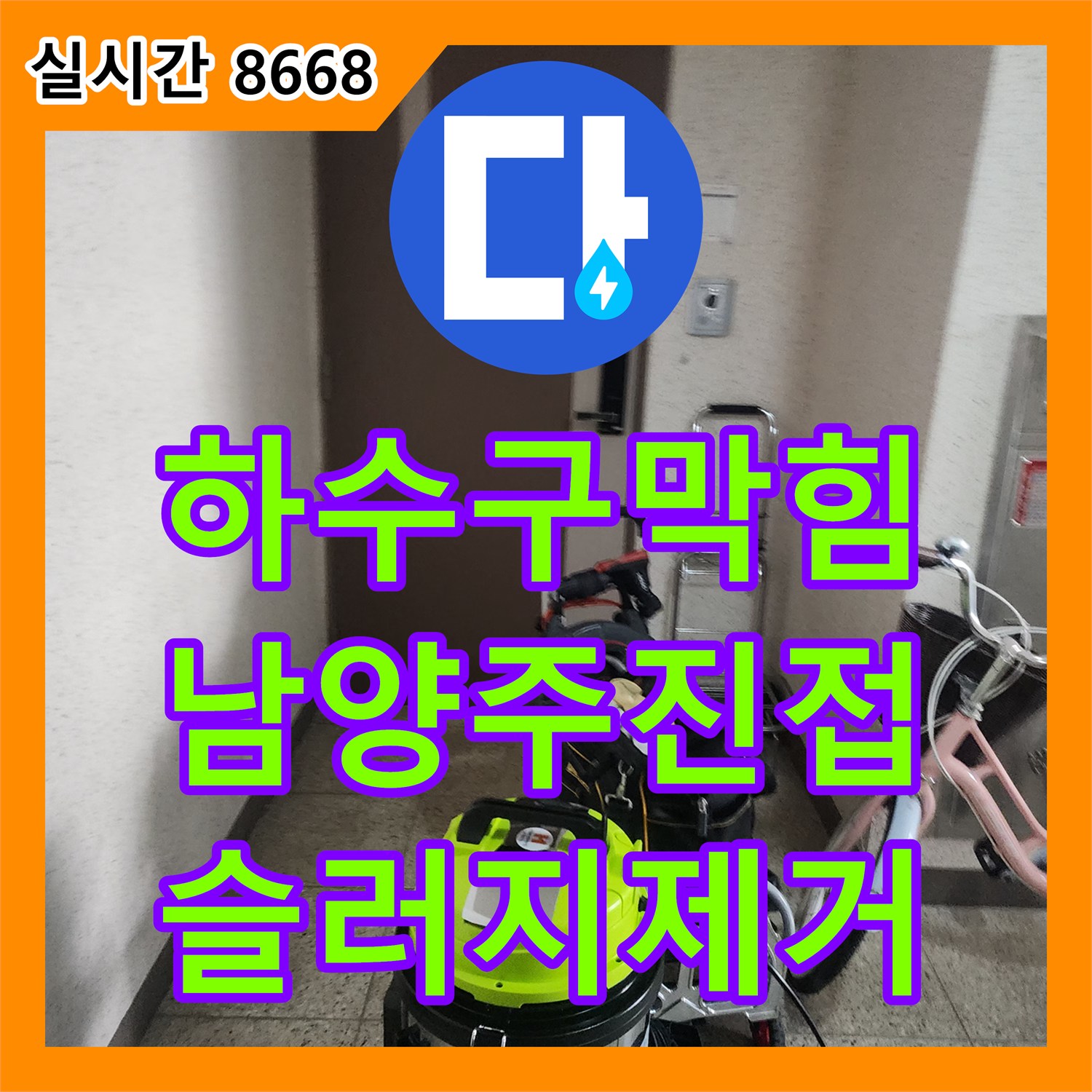 하수구막힘 주방 싱크대 배관 내시경으로 기름 슬러지를 확인하고 스케일링으로 제거한 남양주시 진접읍 현장