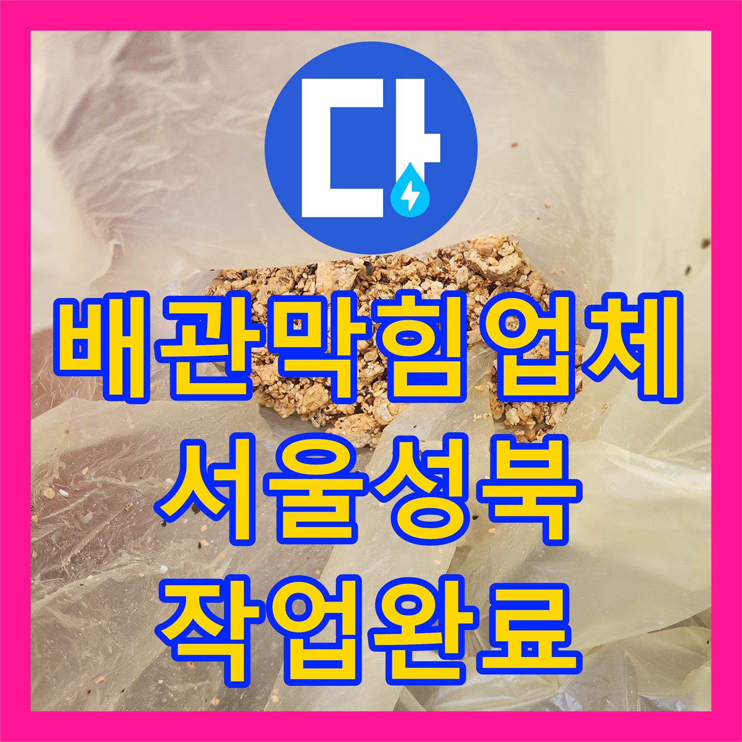 배관막힘업체 싱크대 배수관 속 딱딱한 기름 슬러지를 완벽히 제거한 서울 성북구 삼선동