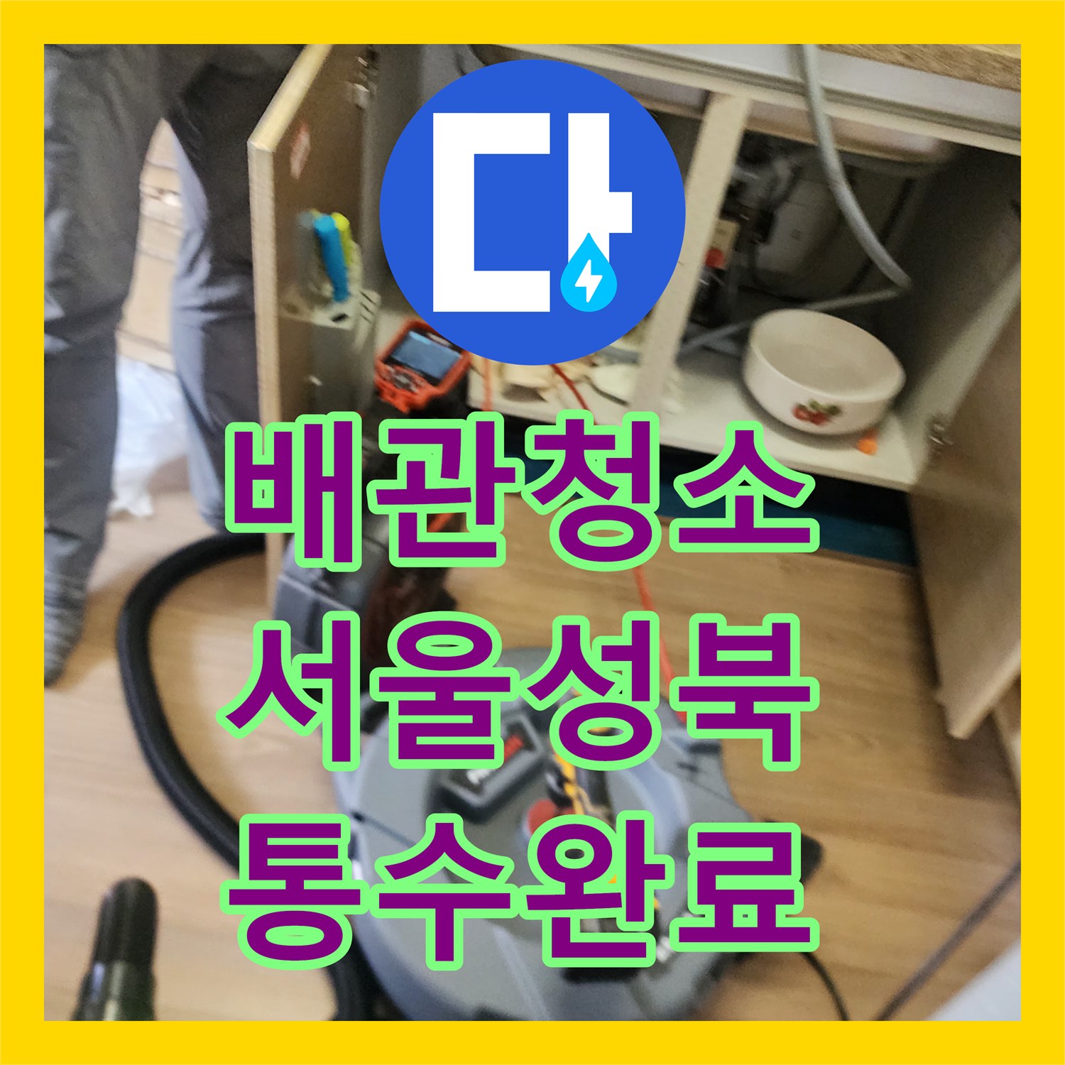 배관청소 딱딱하게 굳은 기름 슬러지를 석션과 스케일링으로 제거한 서울 성북구 삼선동