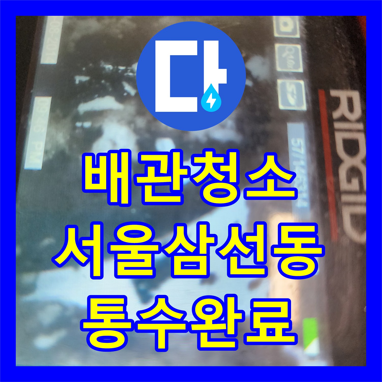 배관청소 싱크대 아래 딱딱한 기름 덩어리를 내시경으로 확인하며 제거한 서울 성북구 삼선동