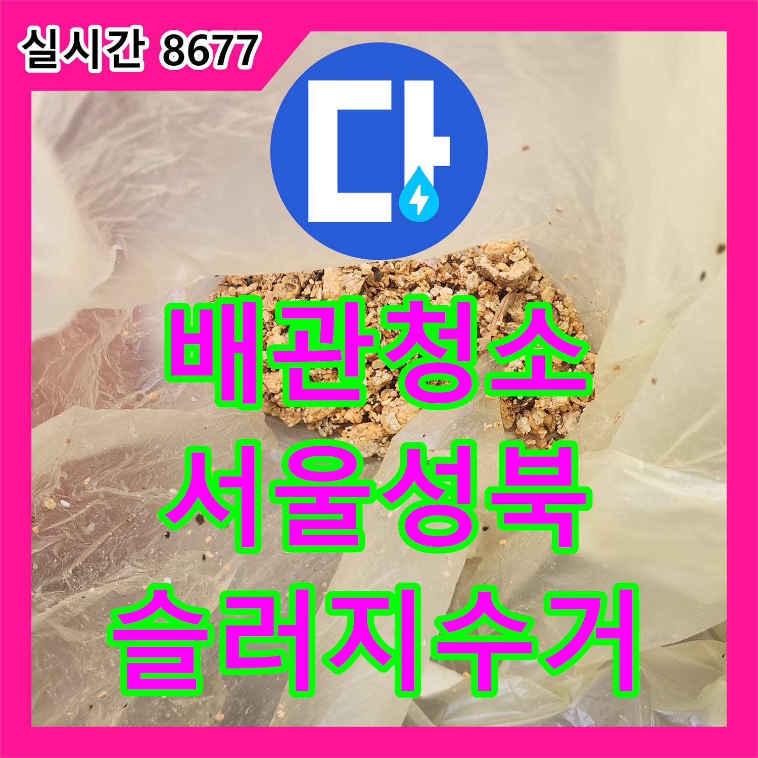 배관청소 싱크대 하부 배관의 고착된 슬러지를 내시경과 석션기로 제거한 서울 성북구 삼선동 작업