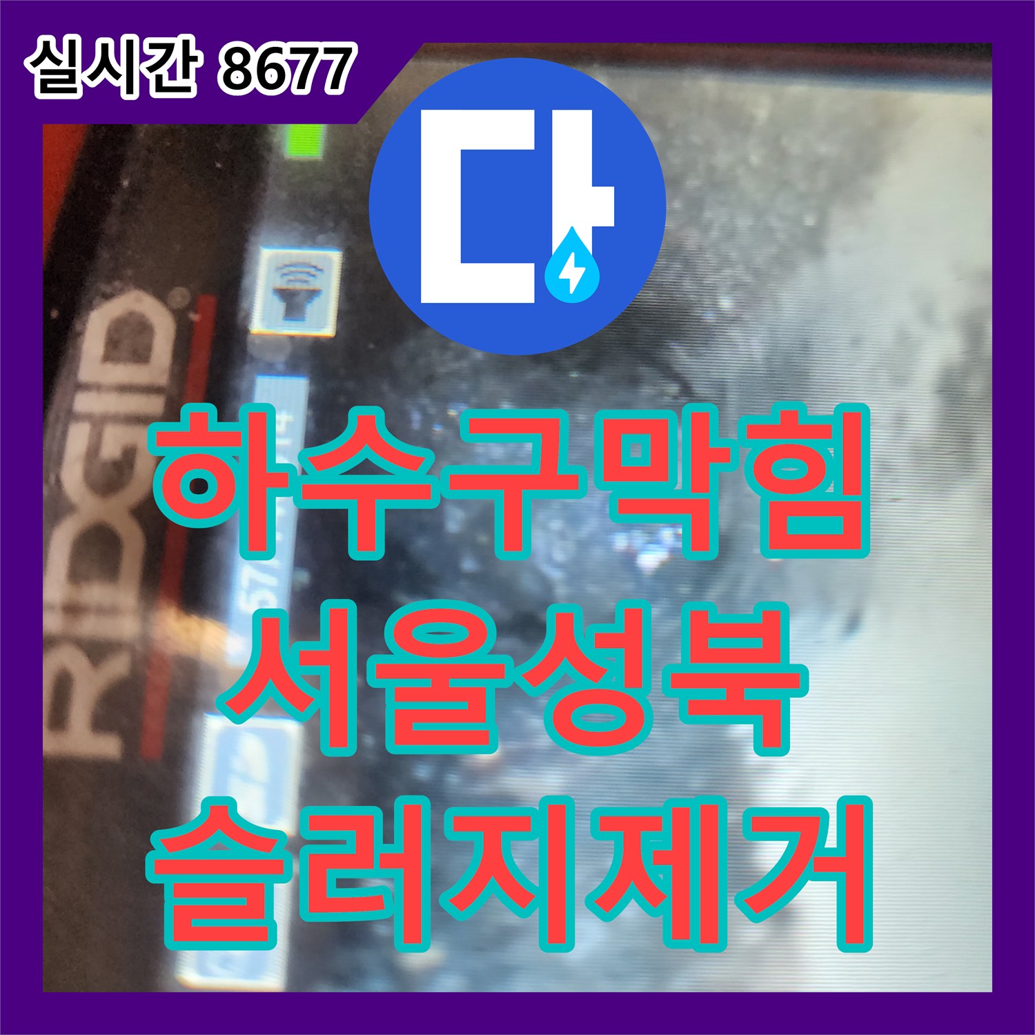하수구막힘 싱크대 하부 배관 내부에 가득 찬 딱딱한 슬러지를 스케일링으로 제거한 서울 성북구 삼선동