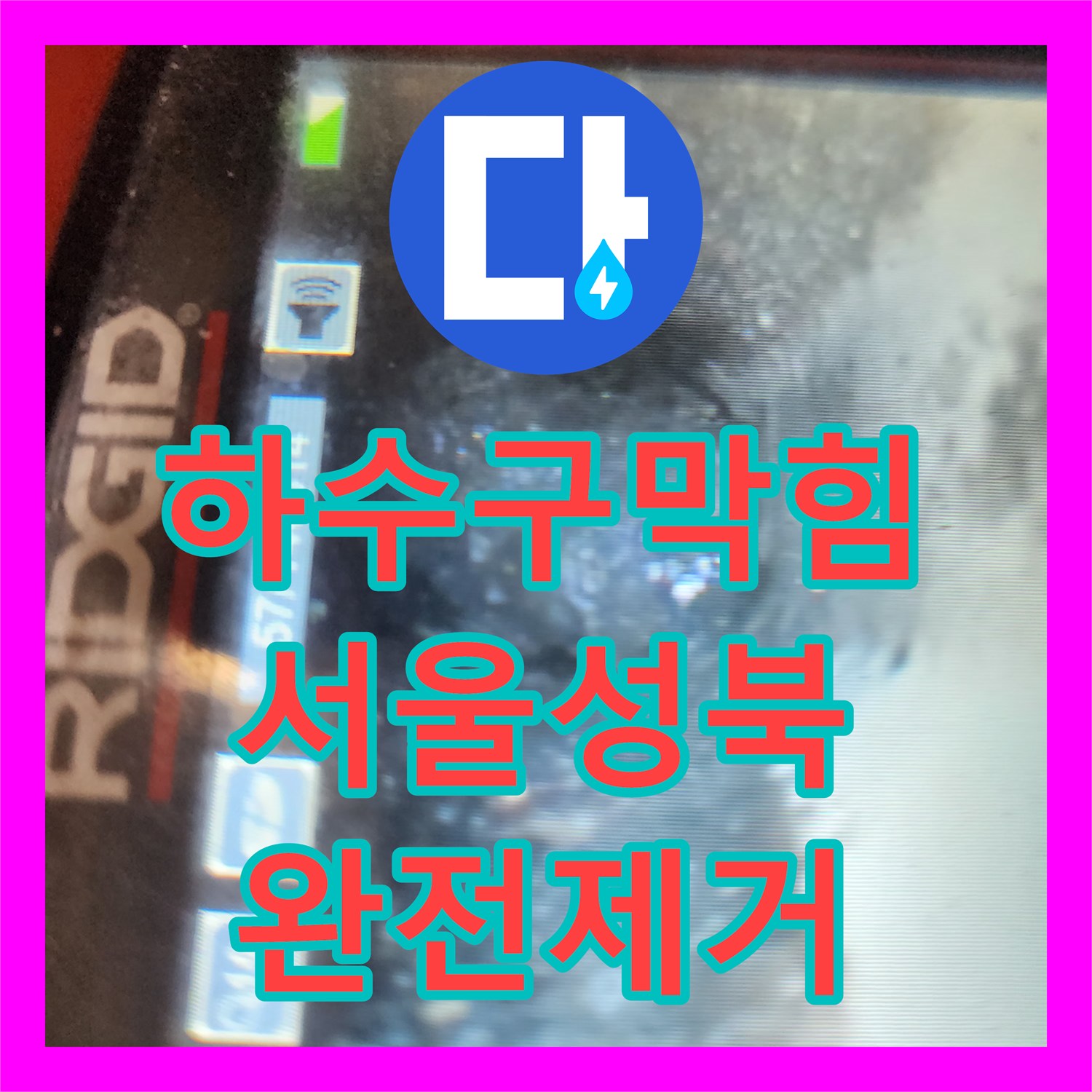 하수구막힘 싱크대 하부 배관의 고체 슬러지를 내시경과 석션으로 제거한 서울 성북구 삼선동