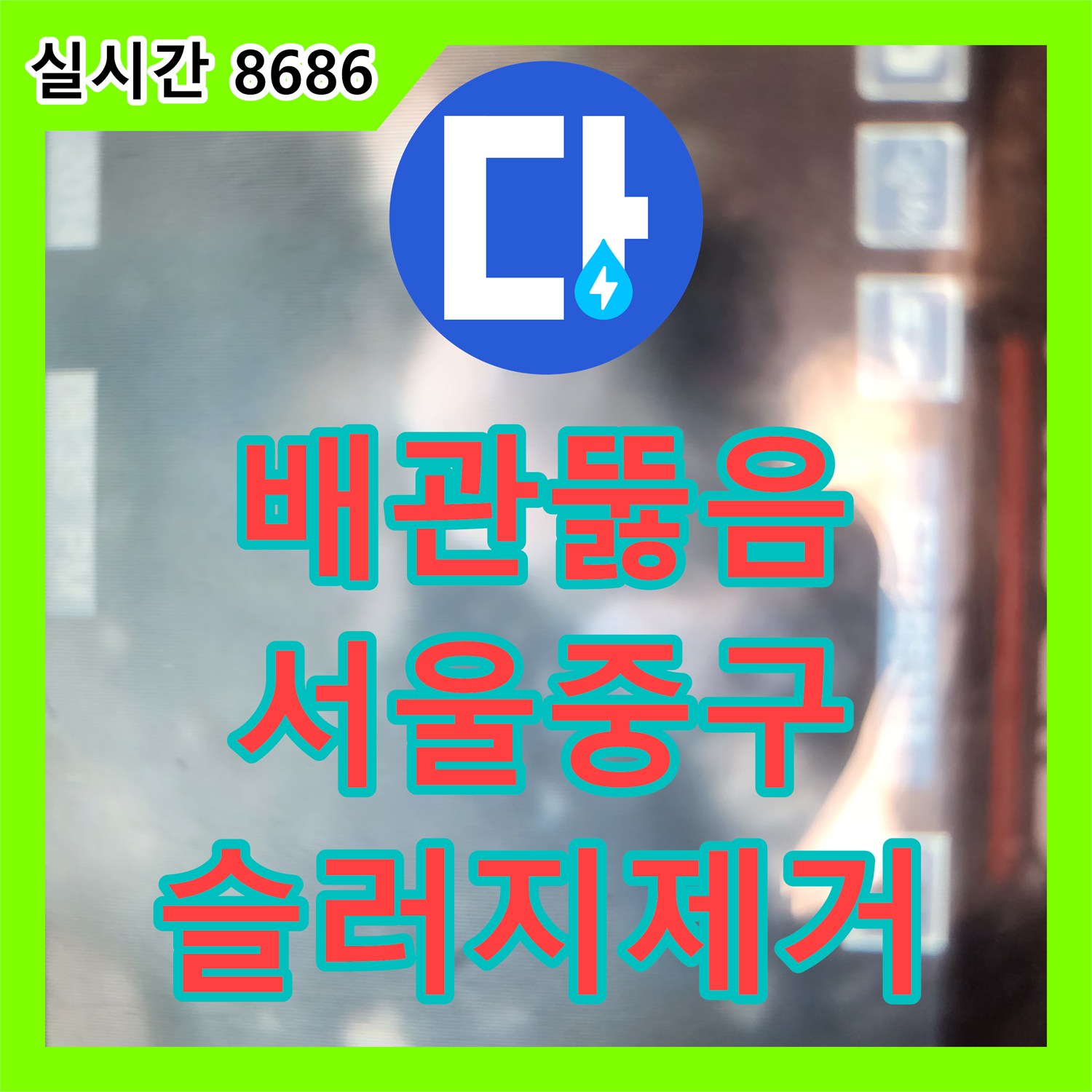 배관뚫음 내시경으로 기름 슬러지를 진단하고 플렉스 샤프트로 스케일링한 서울 중구 중림동 현장