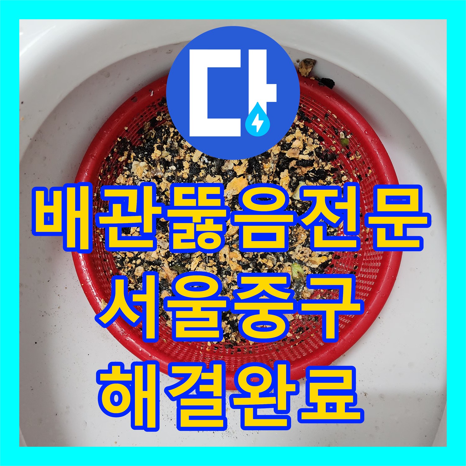 배관뚫음전문 주방 싱크대 하수구 기름 슬러지를 내시경과 샤프트로 제거한 서울 중구 중림동 후기