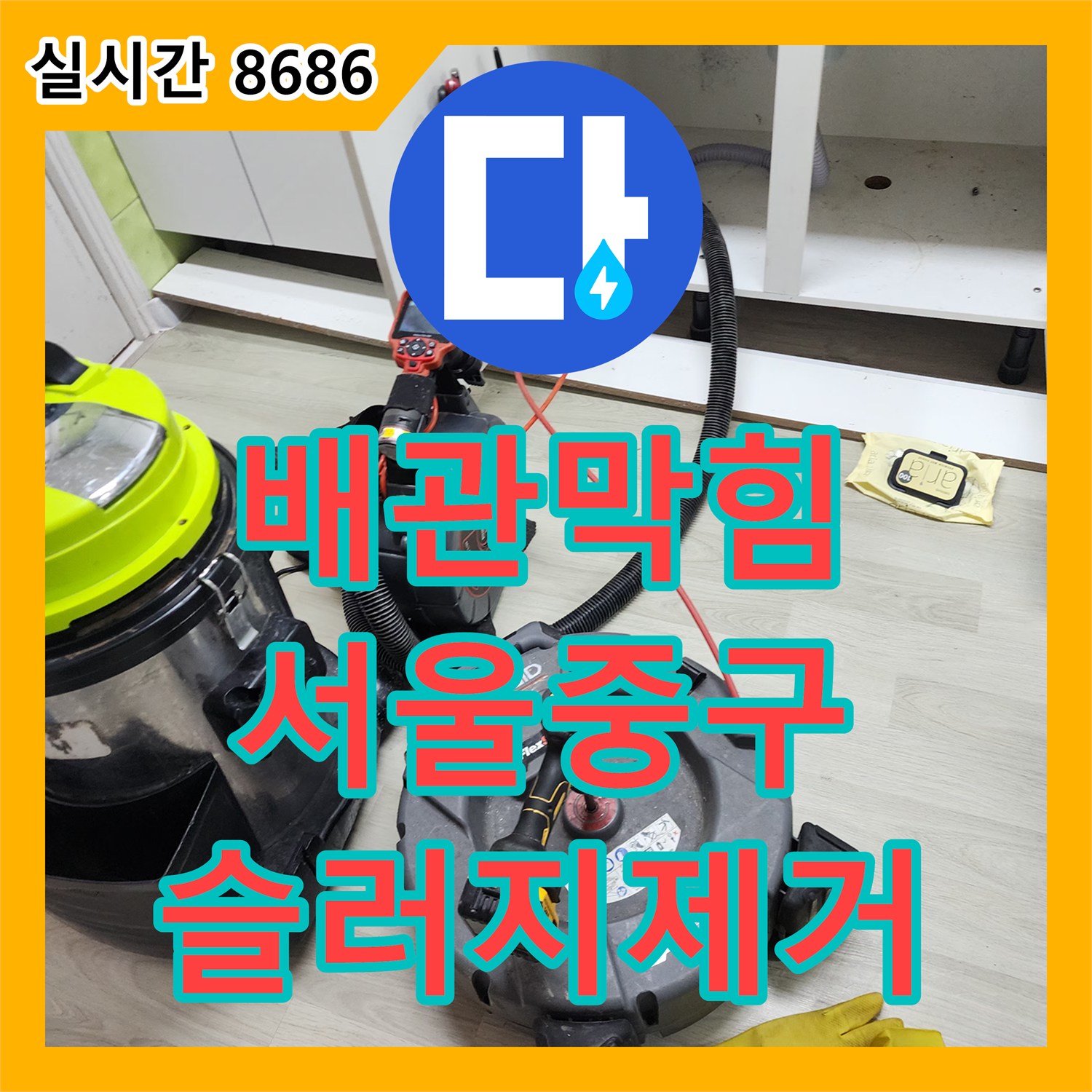 배관막힘 내시경으로 기름 슬러지를 진단하고 플렉스 샤프트로 스케일링한 서울 중구 중림동 현장