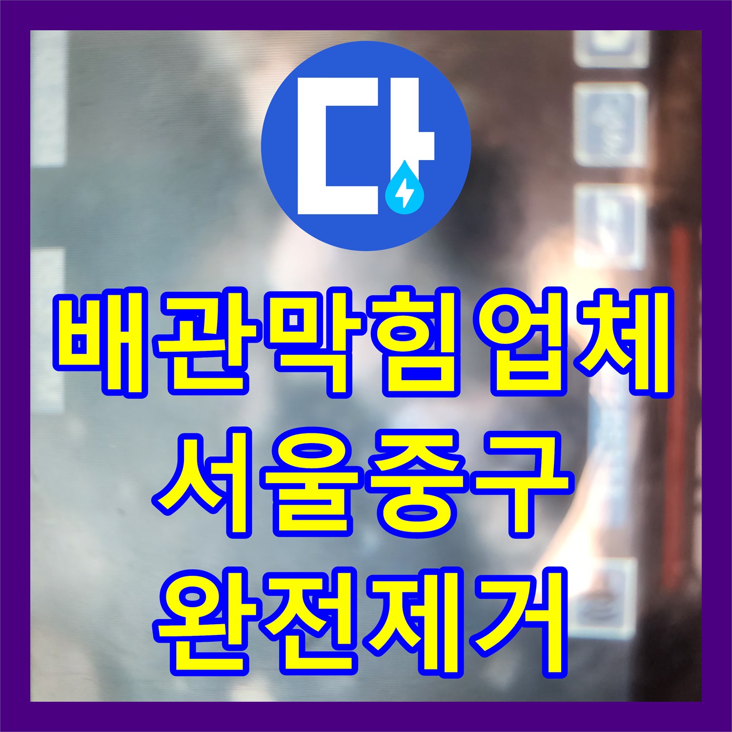 배관막힘업체 주방 싱크대 배관의 기름 슬러지를 내시경과 샤프트로 정밀하게 해결한 서울 중구 중림동