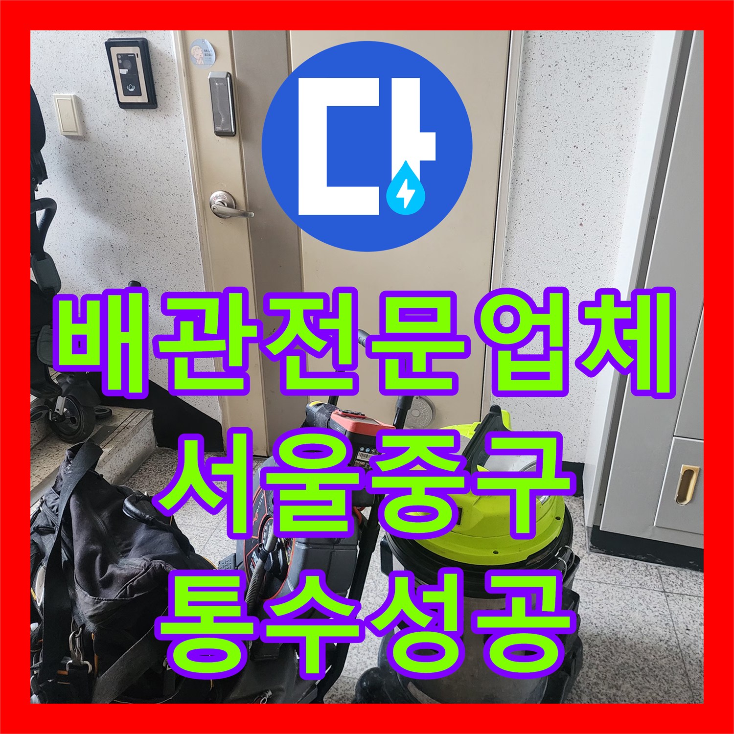 배관전문업체 싱크대 하수구의 기름 슬러지를 내시경과 샤프트로 해결한 서울 중구 중림동 현장