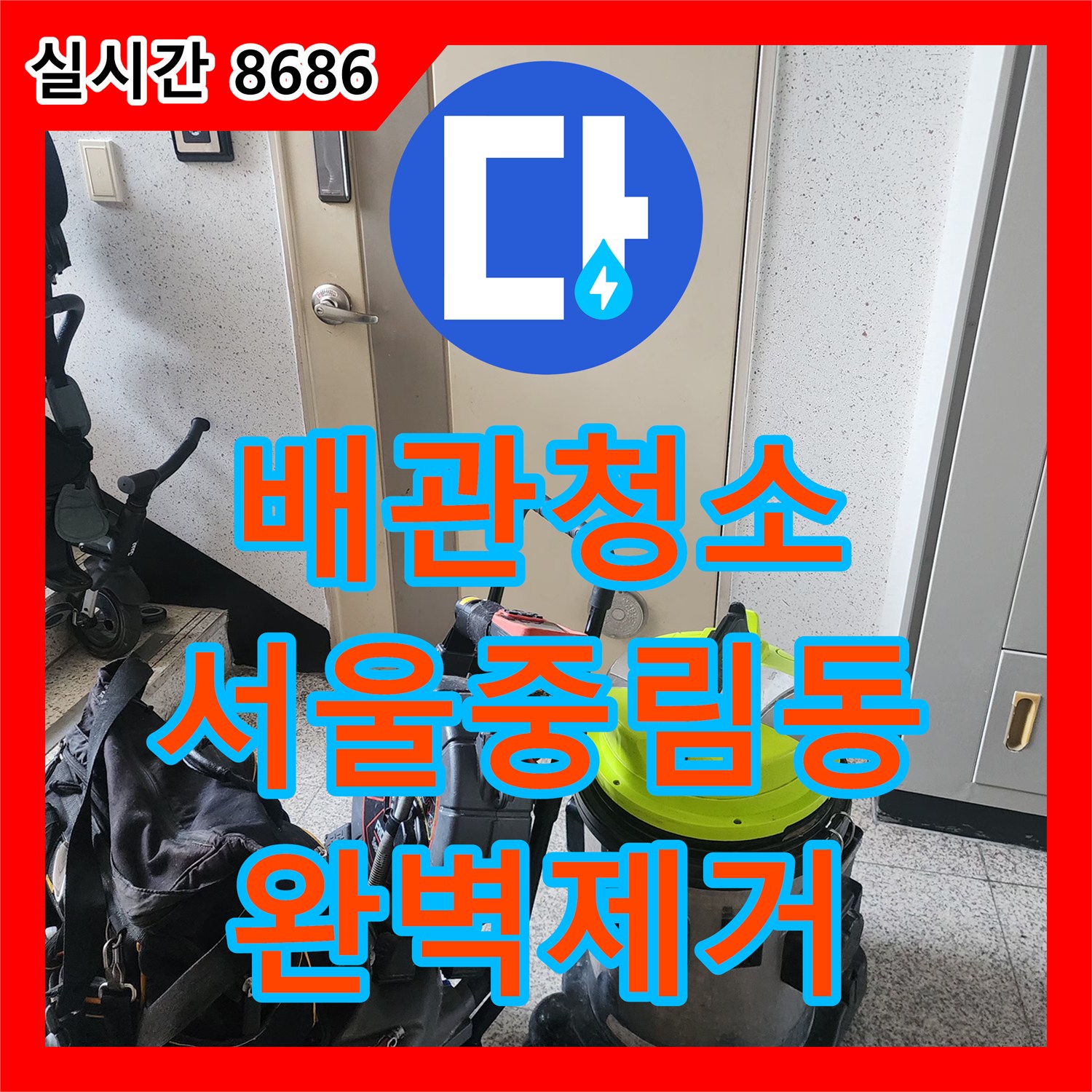 배관청소 내시경 진단 후 플렉스 샤프트와 석션기로 기름 덩어리를 완전히 제거한 서울 중구 중림동 사례