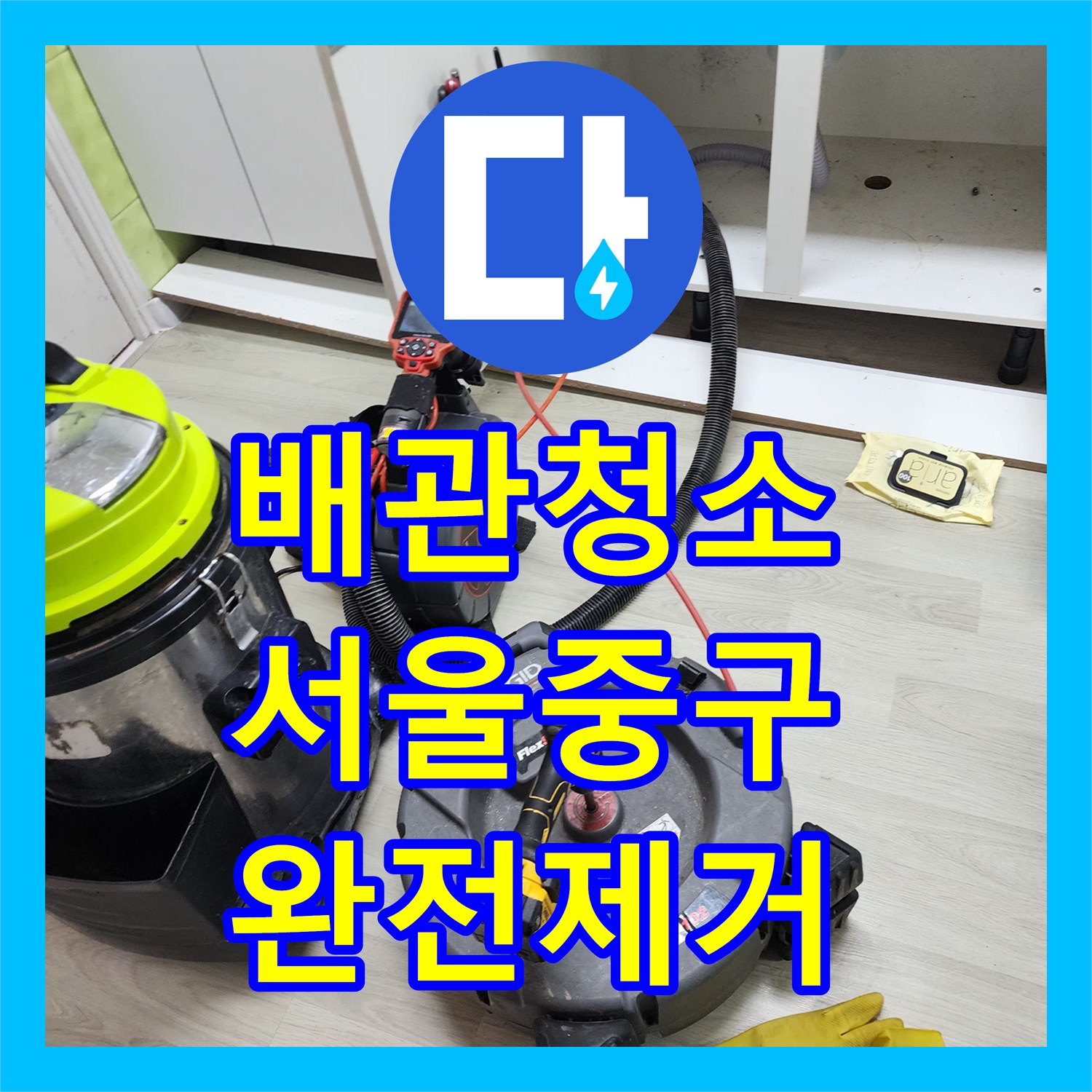 배관청소 싱크대 하수구의 딱딱한 기름 덩어리를 분쇄하고 수거한 서울 중구 중림동 현장