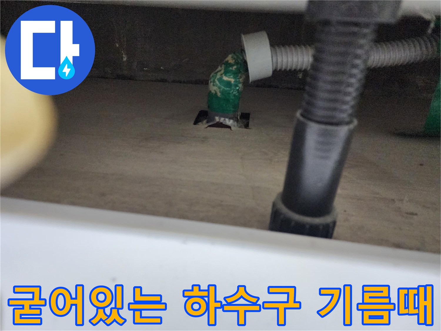 하수구 배관 입구 부근에 덩어리진 이물질과 배수 호스 연결부
