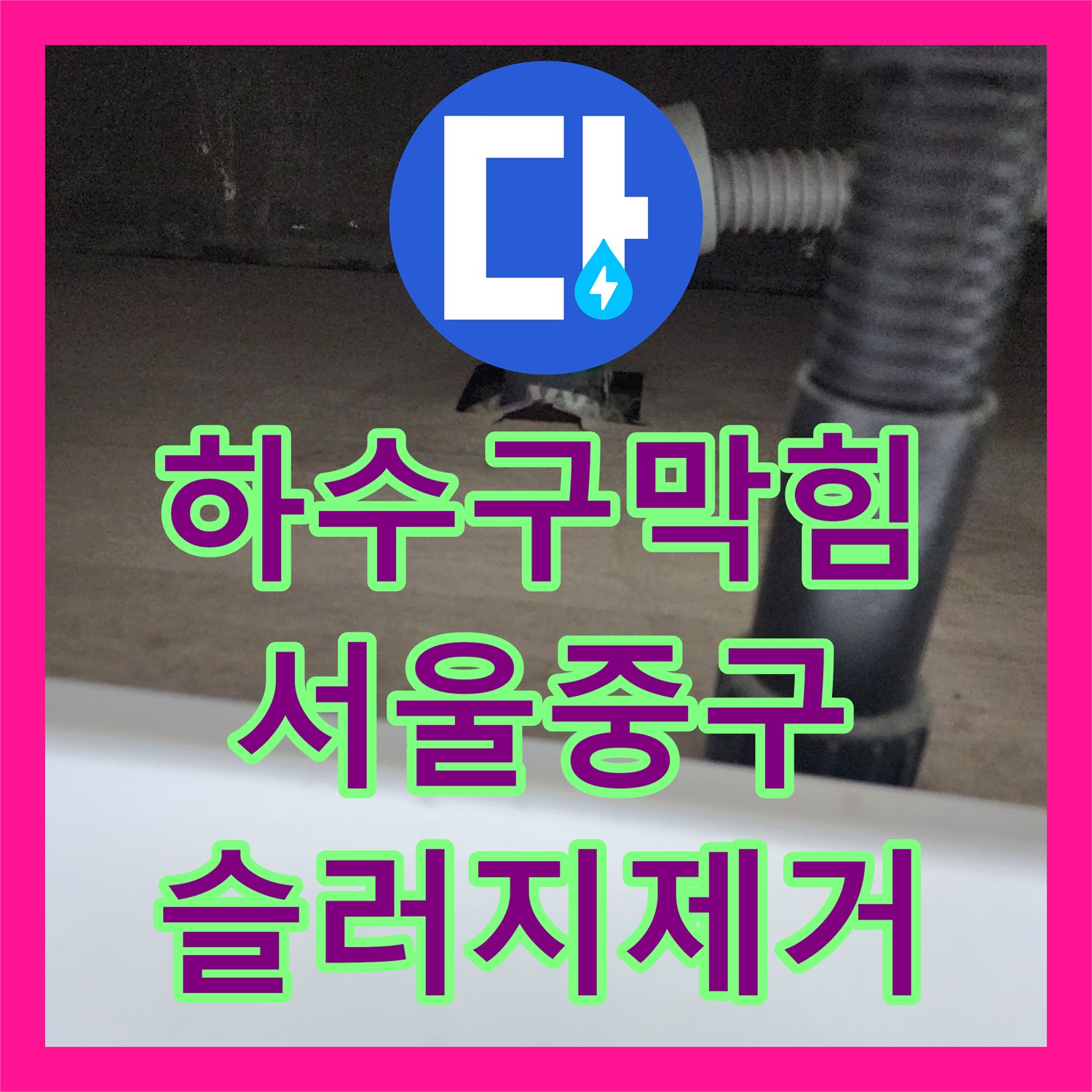 하수구막힘 주방 싱크대 기름 슬러지를 내시경으로 진단하고 스케일링한 서울 중구 중림동 현장