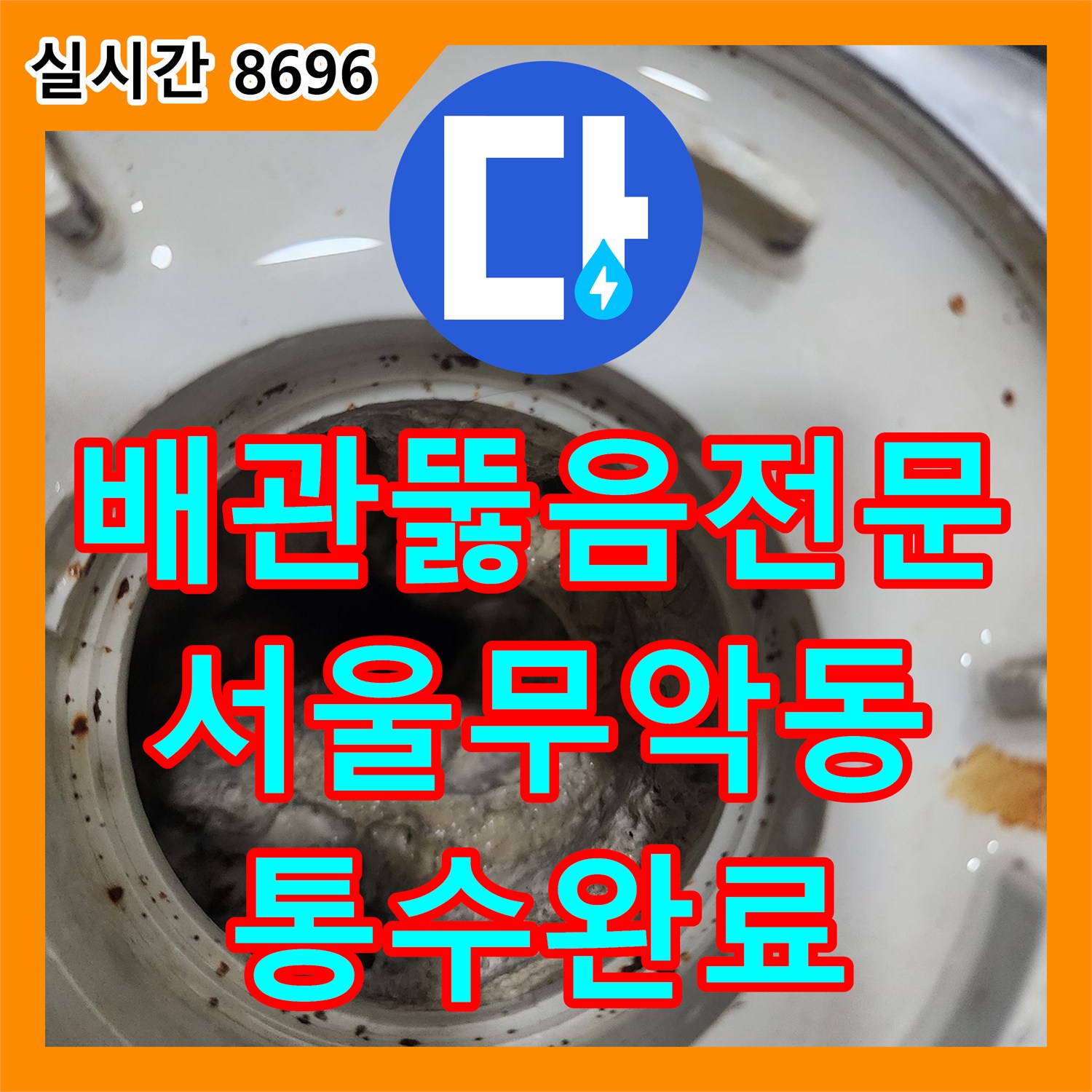 배관뚫음전문 내시경으로 확인된 요석과 슬러지로 막힌 화장실 배수구를 정밀 청소한 서울 종로구 무악동 사례
