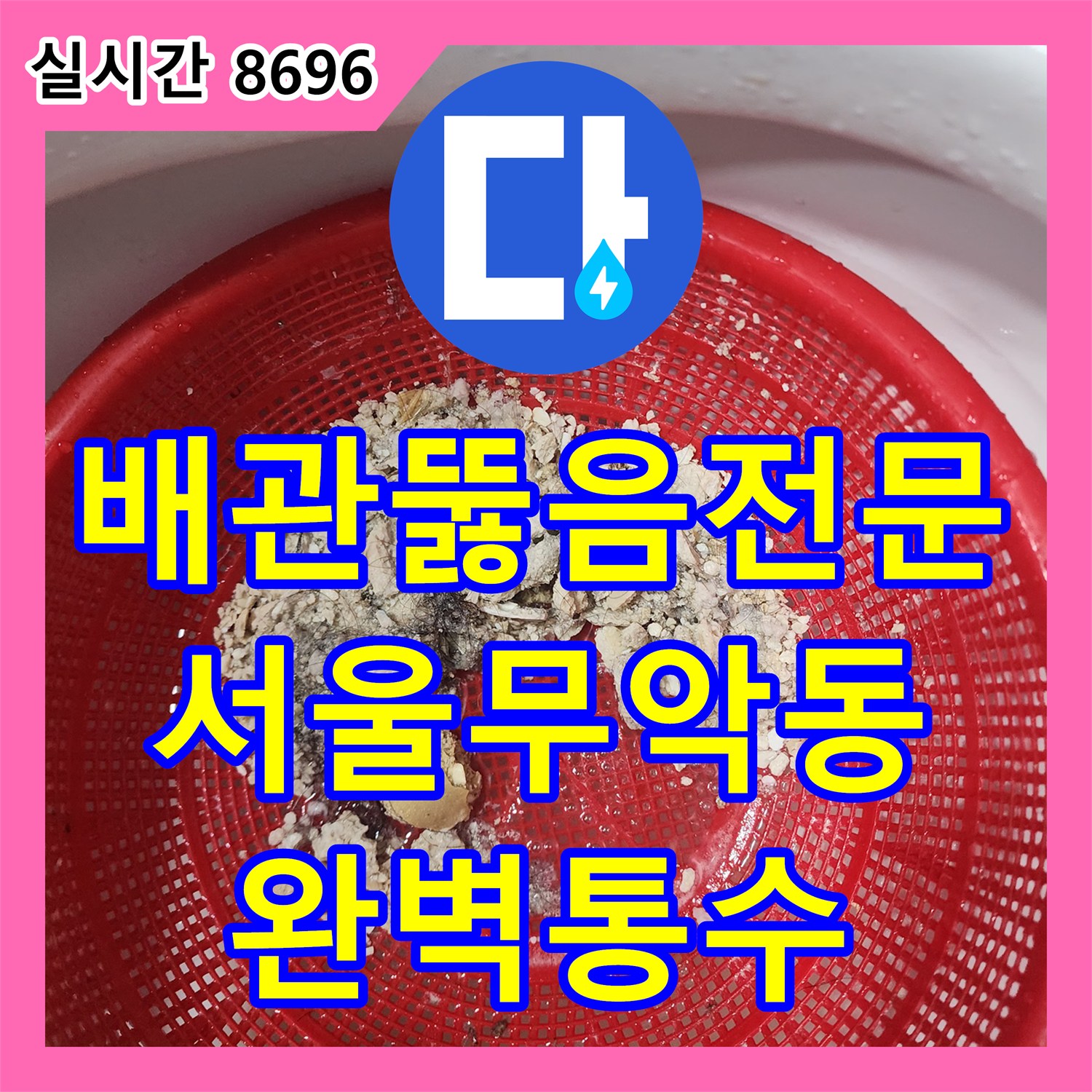 배관뚫음전문 내시경으로 확인한 화장실 배수구 속 석회와 슬러지를 정밀하게 스케일링한 서울 종로구 무악동 작업