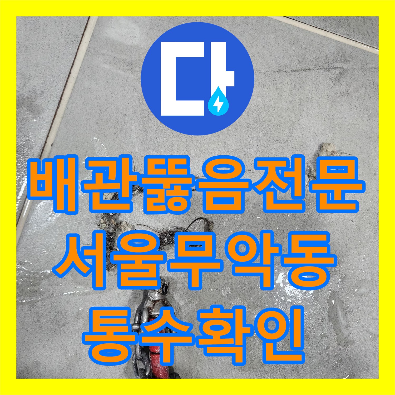 배관뚫음전문 요석과 석회로 막힌 화장실 바닥 배관을 내시경으로 진단하고 해결한 서울 종로구 무악동
