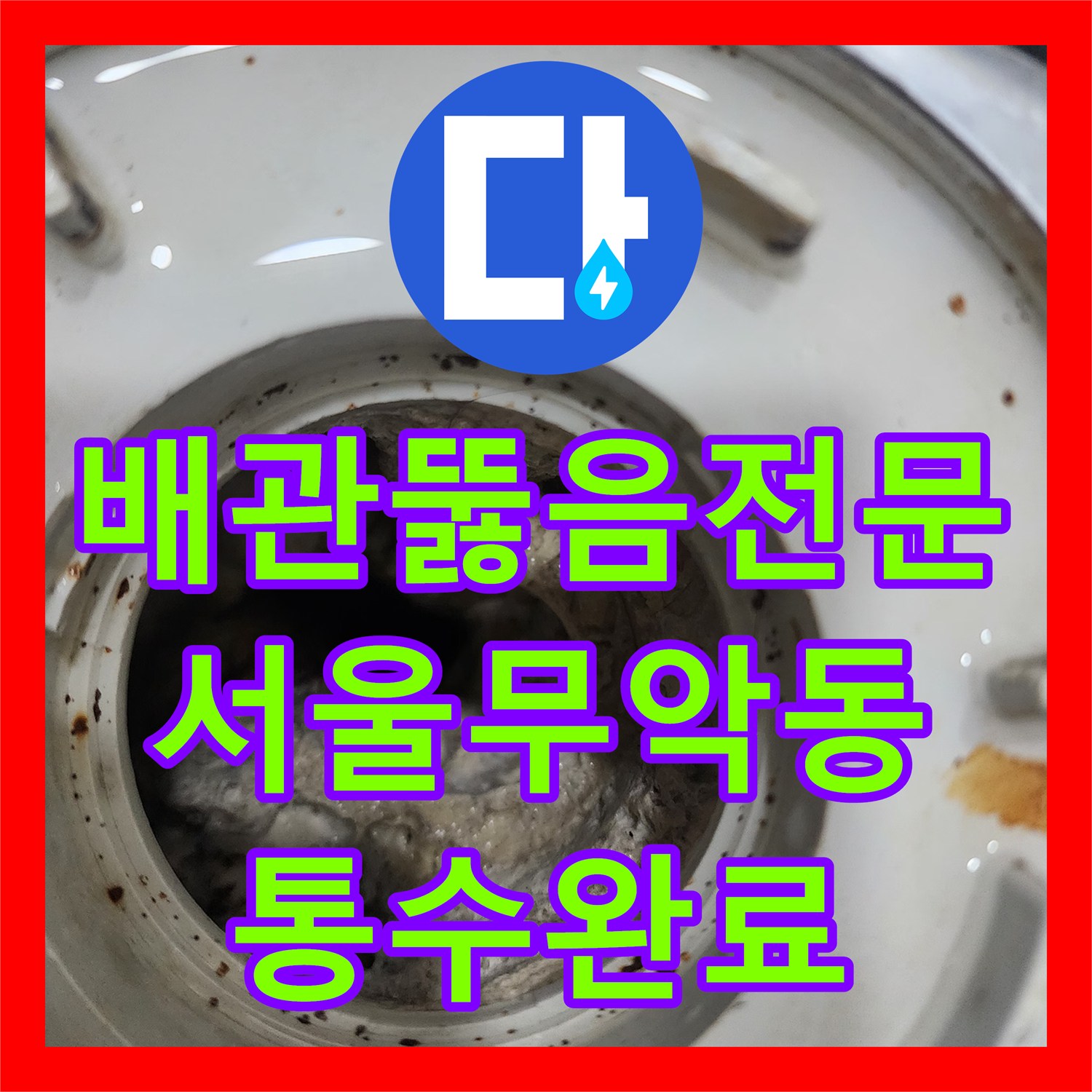 배관뚫음전문 화장실 배수구 내 요석과 석회를 제거하여 물길을 확보한 서울 종로구 무악동