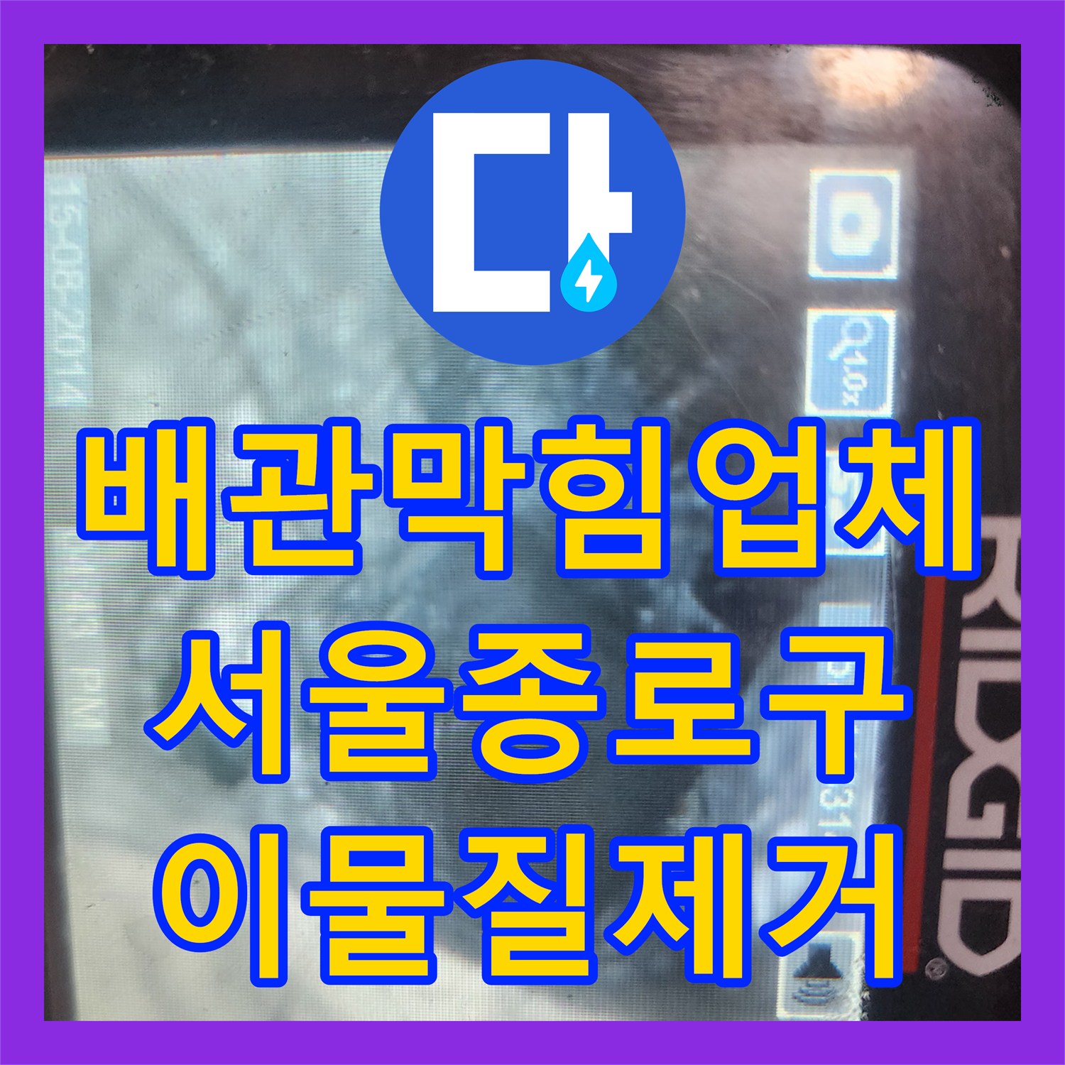배관막힘업체 화장실 배수구 내 요석과 석회로 인한 막힘을 정밀하게 해결한 서울 종로구 무악동