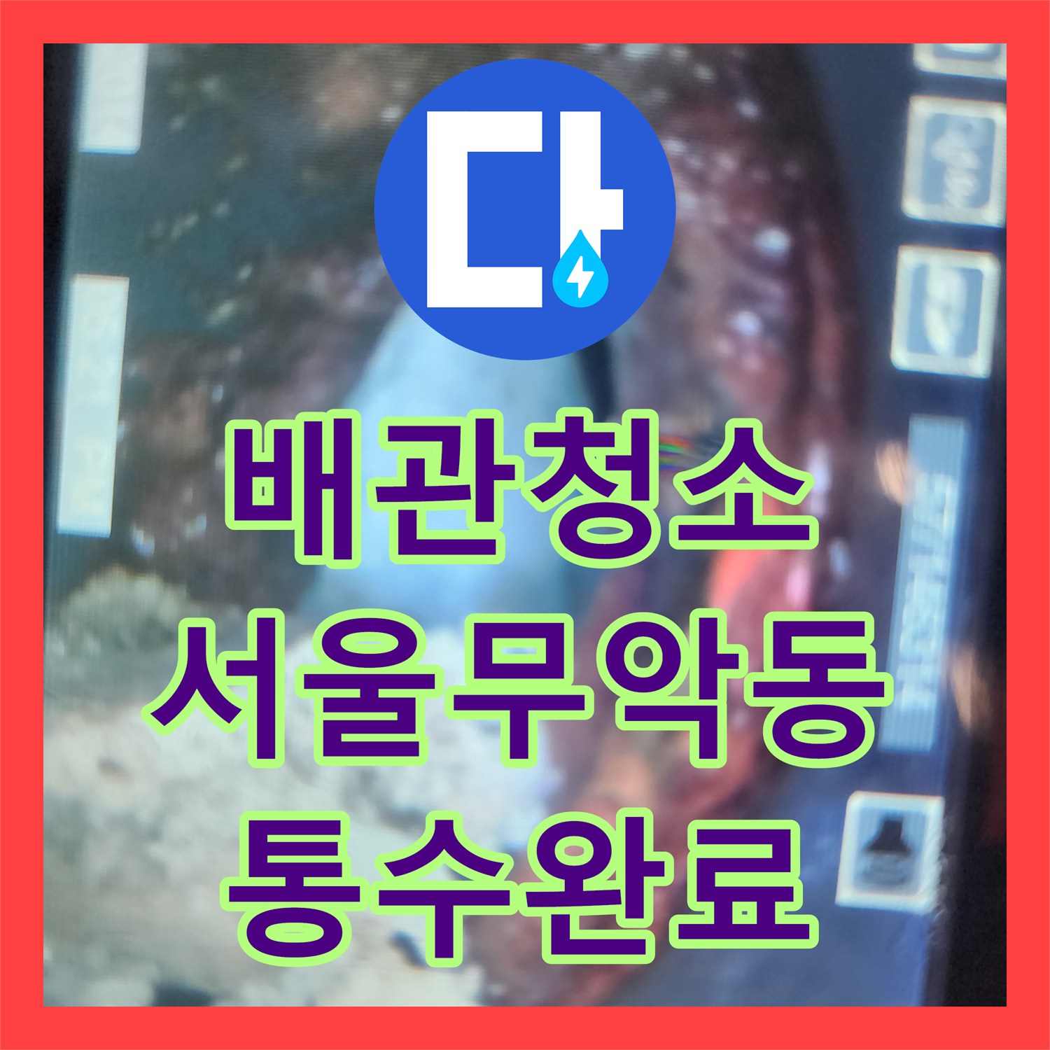 배관청소 요석으로 좁아진 화장실 배수구를 내시경 진단 후 정밀 스케일링한 서울 종로구 무악동