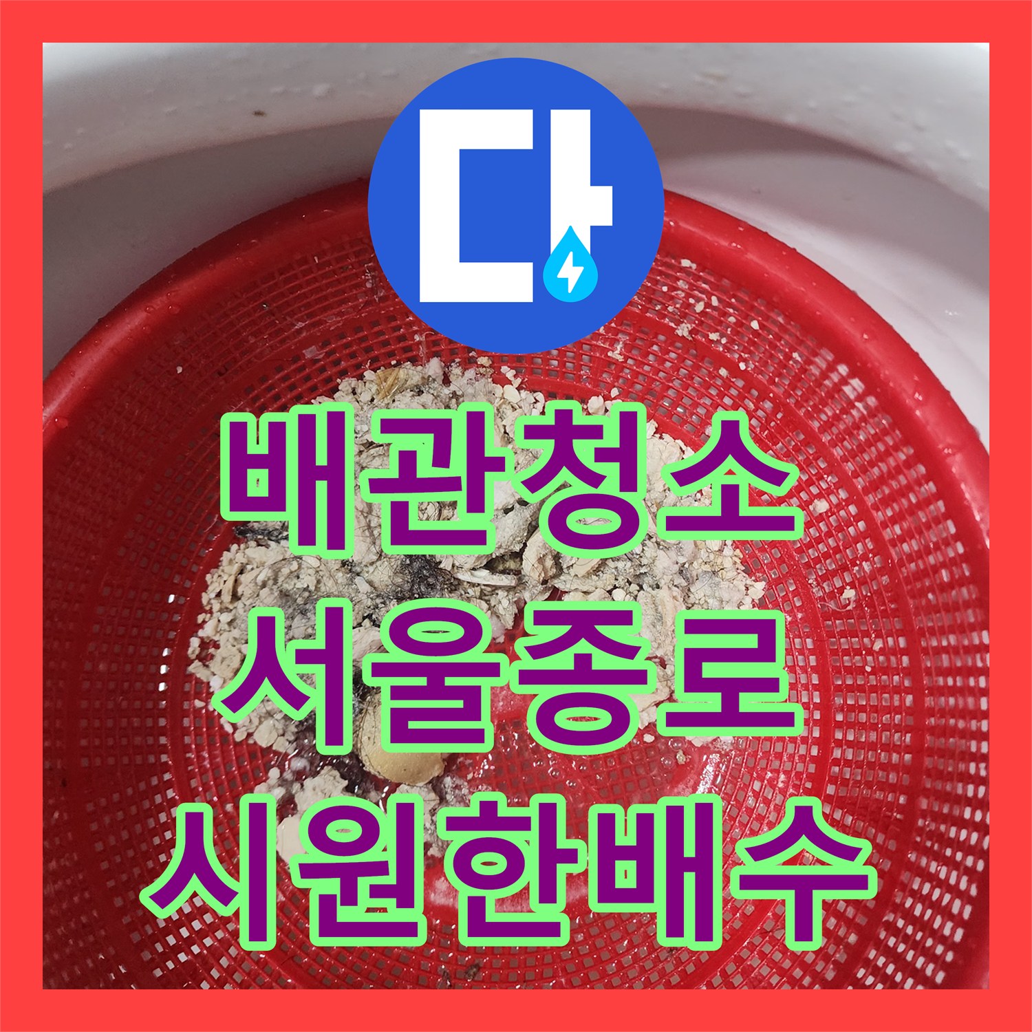 배관청소 화장실 바닥 배수구의 석회와 요석을 제거하여 물길을 확보한 서울 종로구 무악동