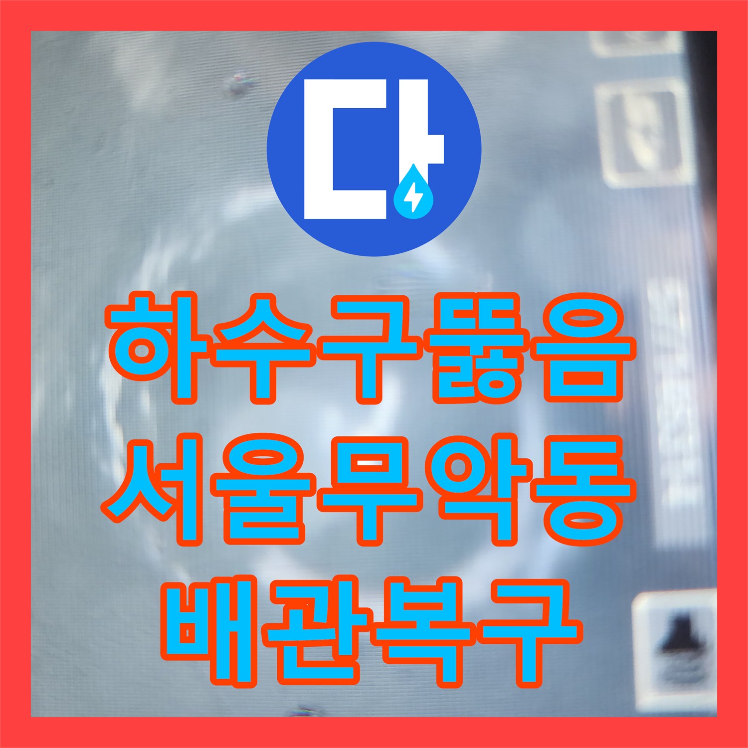 하수구뚫음 화장실 배관 속 요석과 석회 덩어리를 제거한 사례 서울 종로구 무악동