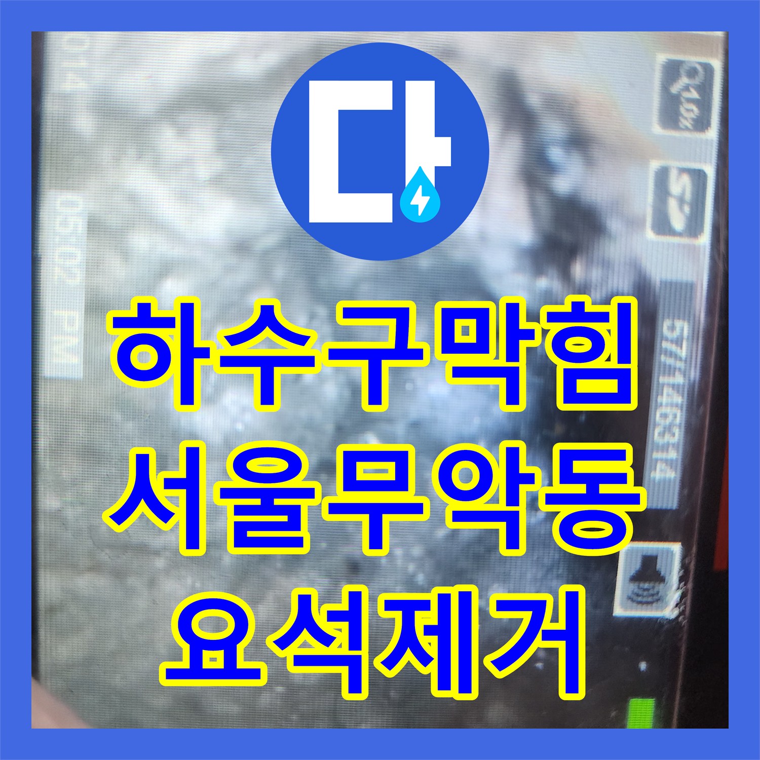 하수구막힘 요석으로 가득 찬 화장실 배수구를 약품 처리와 스케일링으로 해결한 서울 종로구 무악동 사례