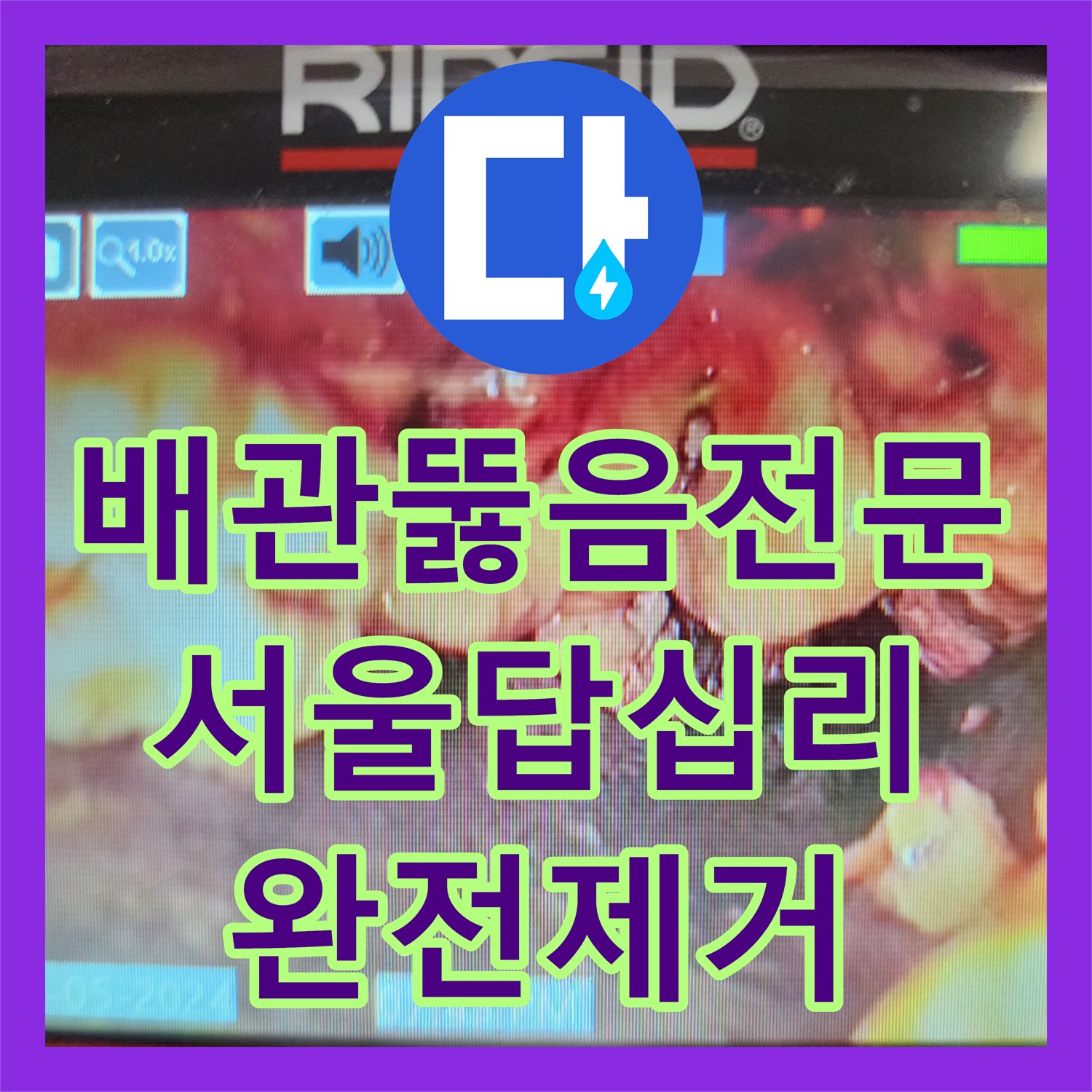 배관뚫음전문 싱크대 배수구 내 유지방 슬러지를 완전히 제거하여 물길을 확보한 서울 동대문구 답십리동 현장