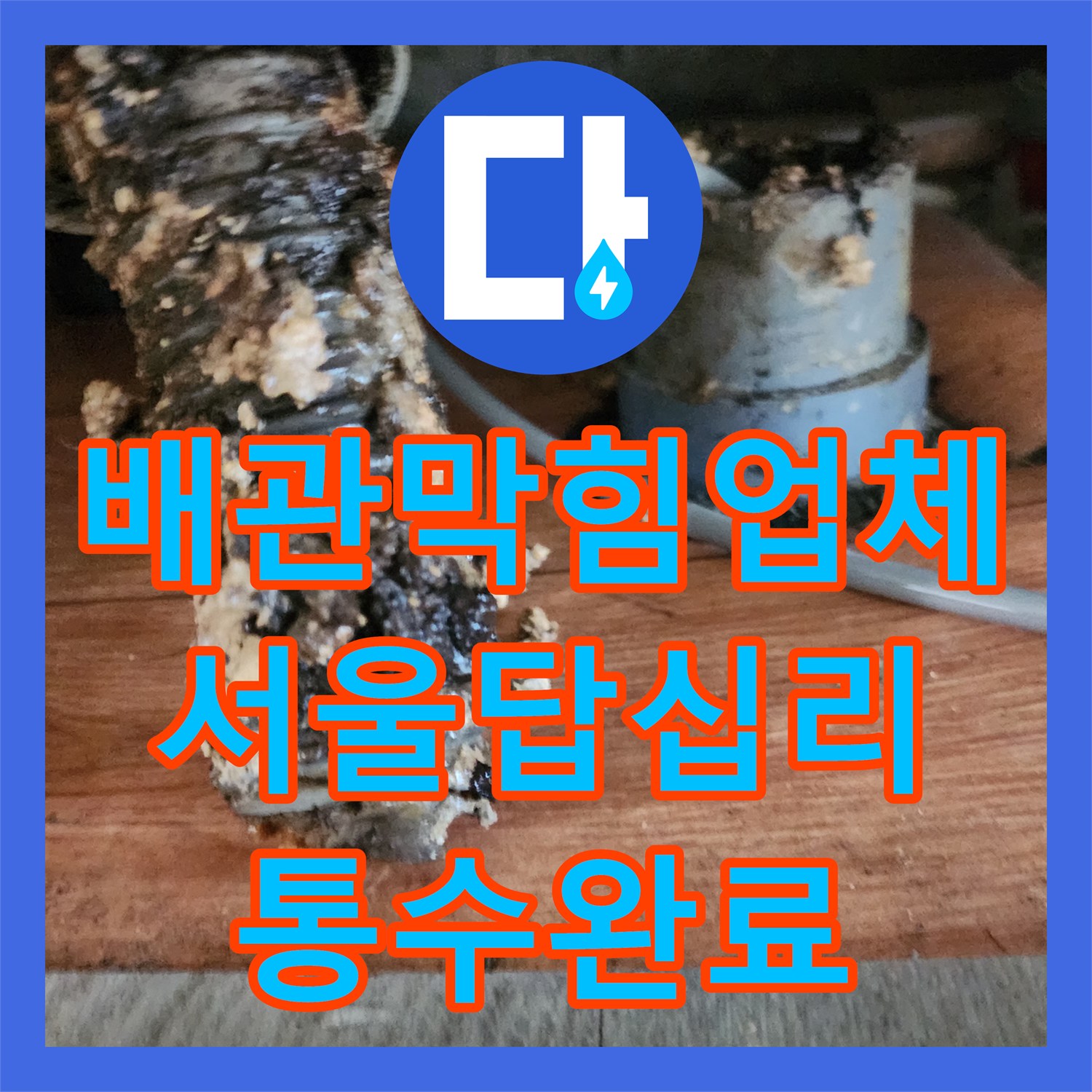 배관막힘업체 싱크대 하단 배관의 유지방 슬러지를 완전히 털어낸 서울 동대문구 답십리동 작업기