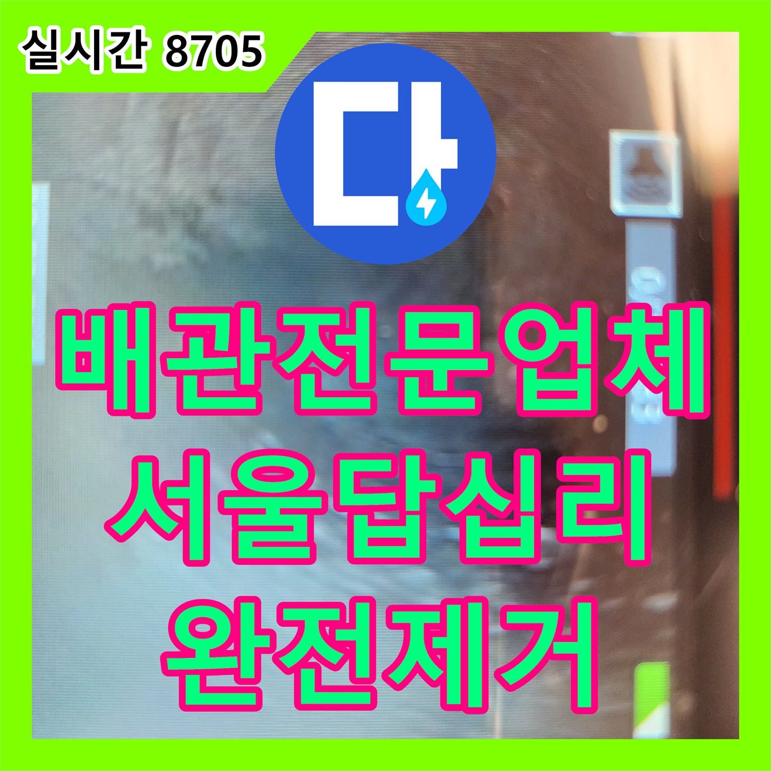 배관전문업체 내시경 진단 후 어마어마한 양의 슬러지를 스케일링으로 제거한 서울 동대문구 답십리동 사례