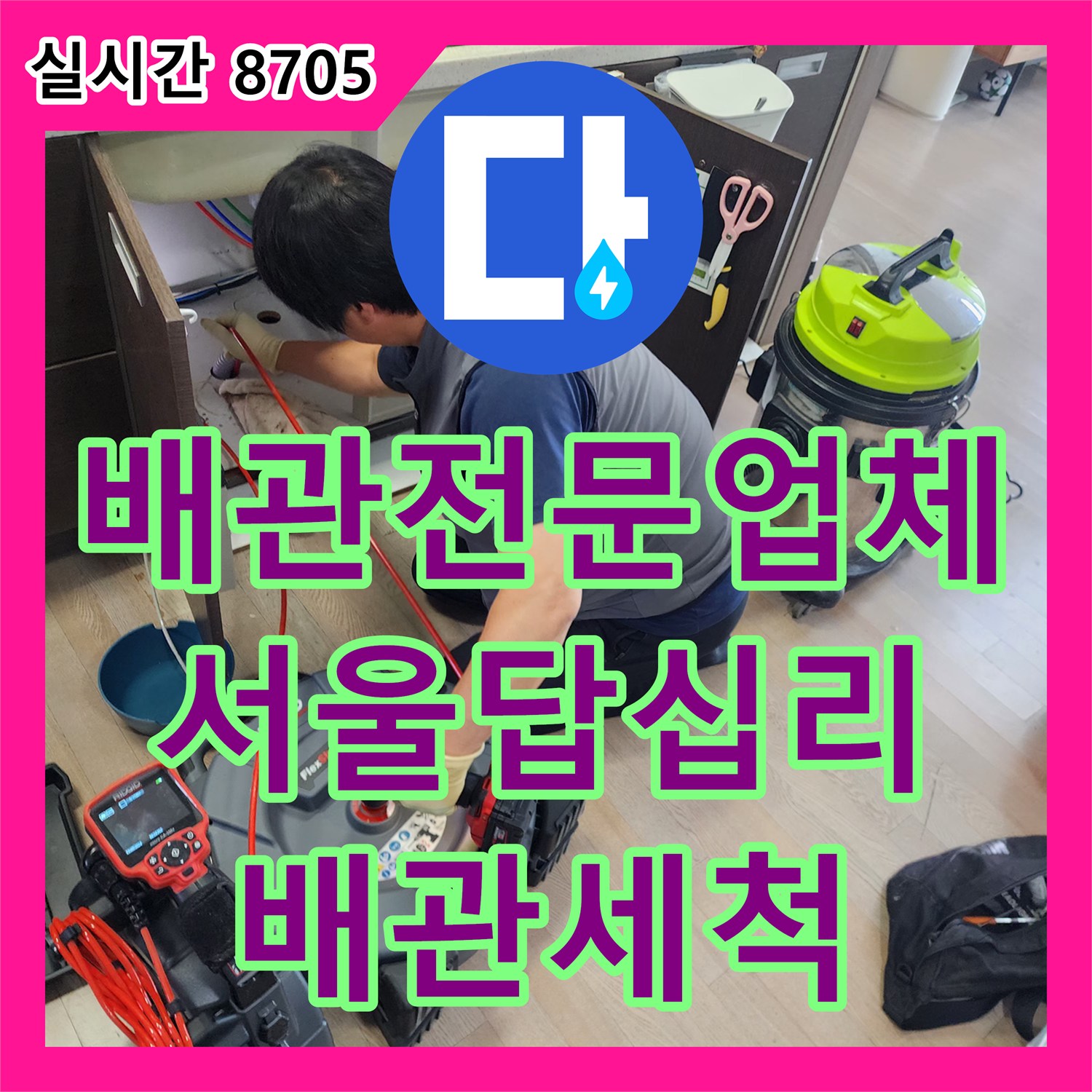 배관전문업체 어마어마한 양의 싱크대 슬러지를 스케일링 장비로 모두 제거해 드린 서울 동대문구 답십리동 사례