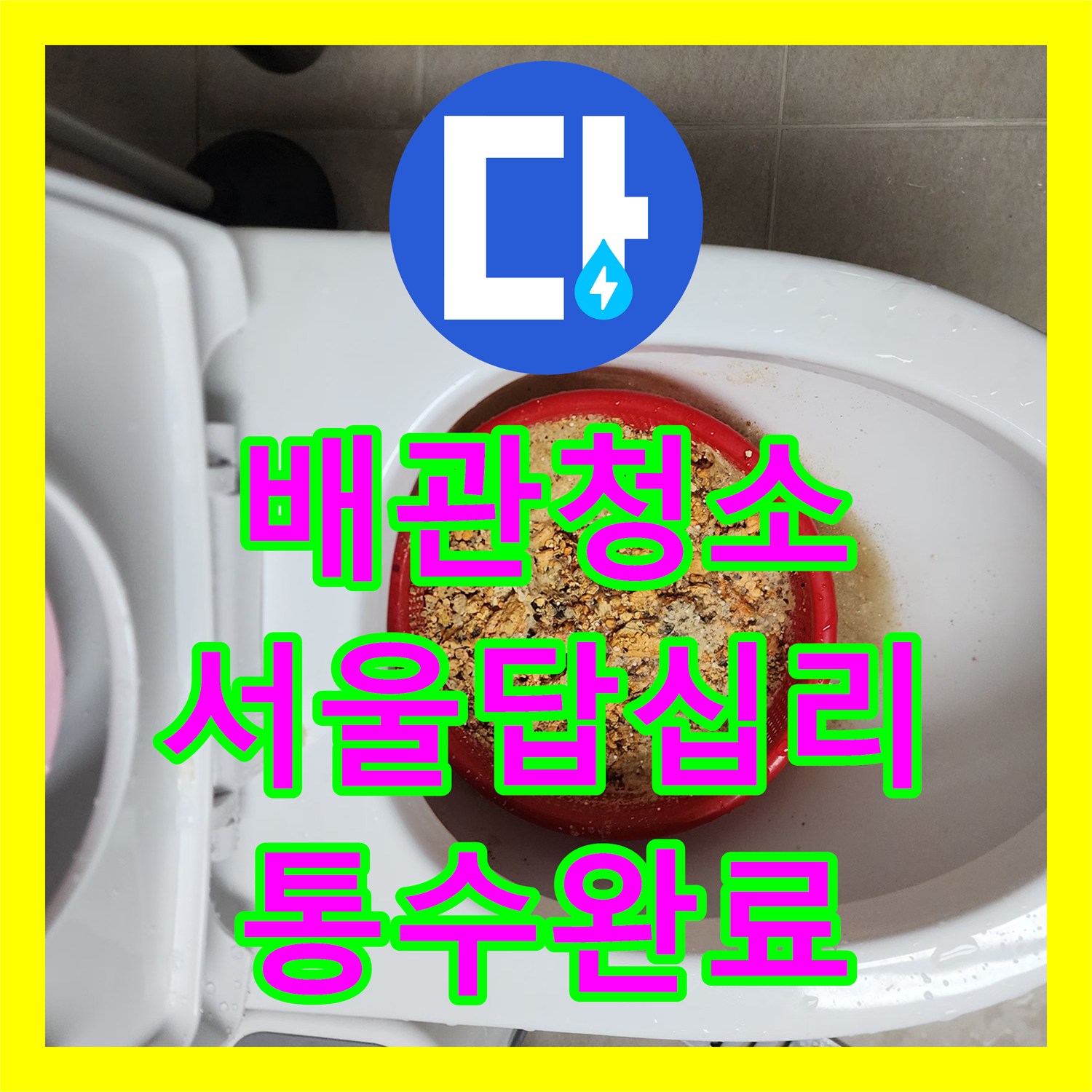 배관청소 싱크대 하단 주름관까지 꽉 막힌 기름때를 내시경으로 진단하고 해결한 서울 동대문구 답십리동 사례
