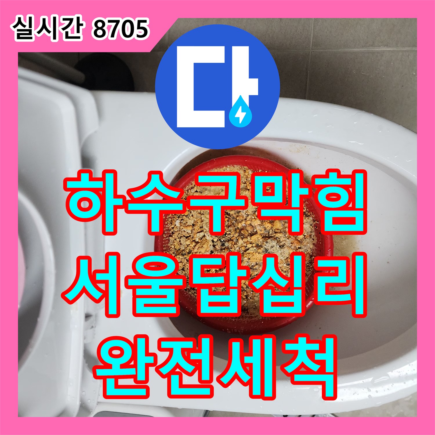하수구막힘 내시경으로 진단한 심각한 유지방 슬러지를 스케일링 장비로 깨끗하게 비워낸 서울 동대문구 답십리동 사례