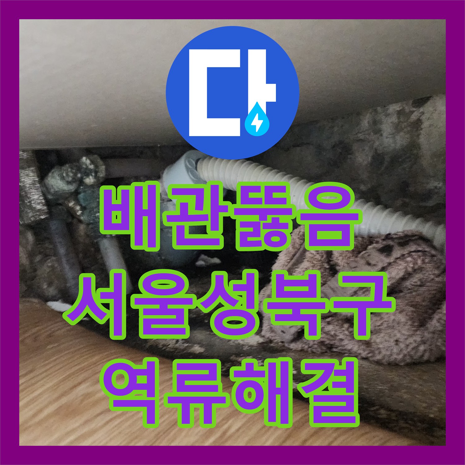 배관뚫음 싱크대 하단 역류 원인을 내시경으로 진단하고 스케일링한 서울 성북구