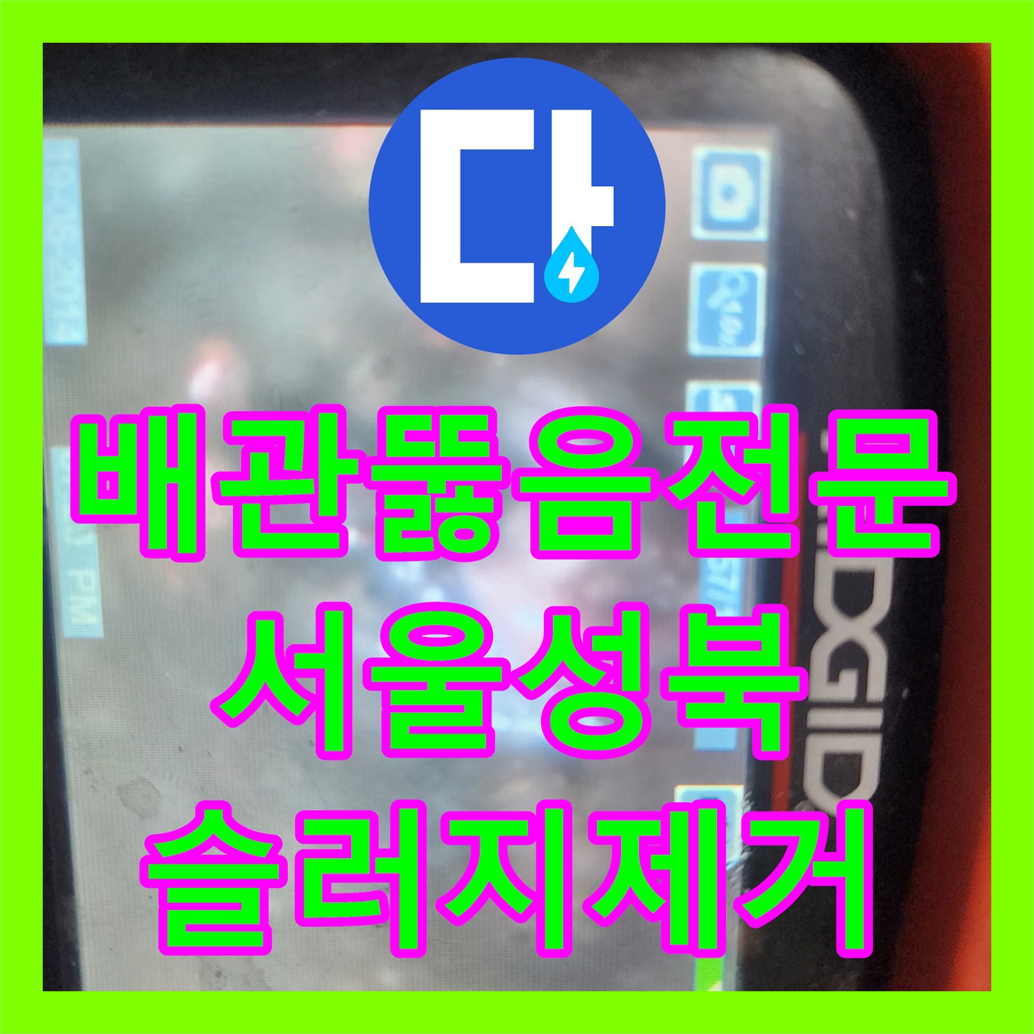 배관뚫음전문 싱크대 바닥 역류 원인인 기름 덩어리를 스케일링으로 제거한 서울 성북구