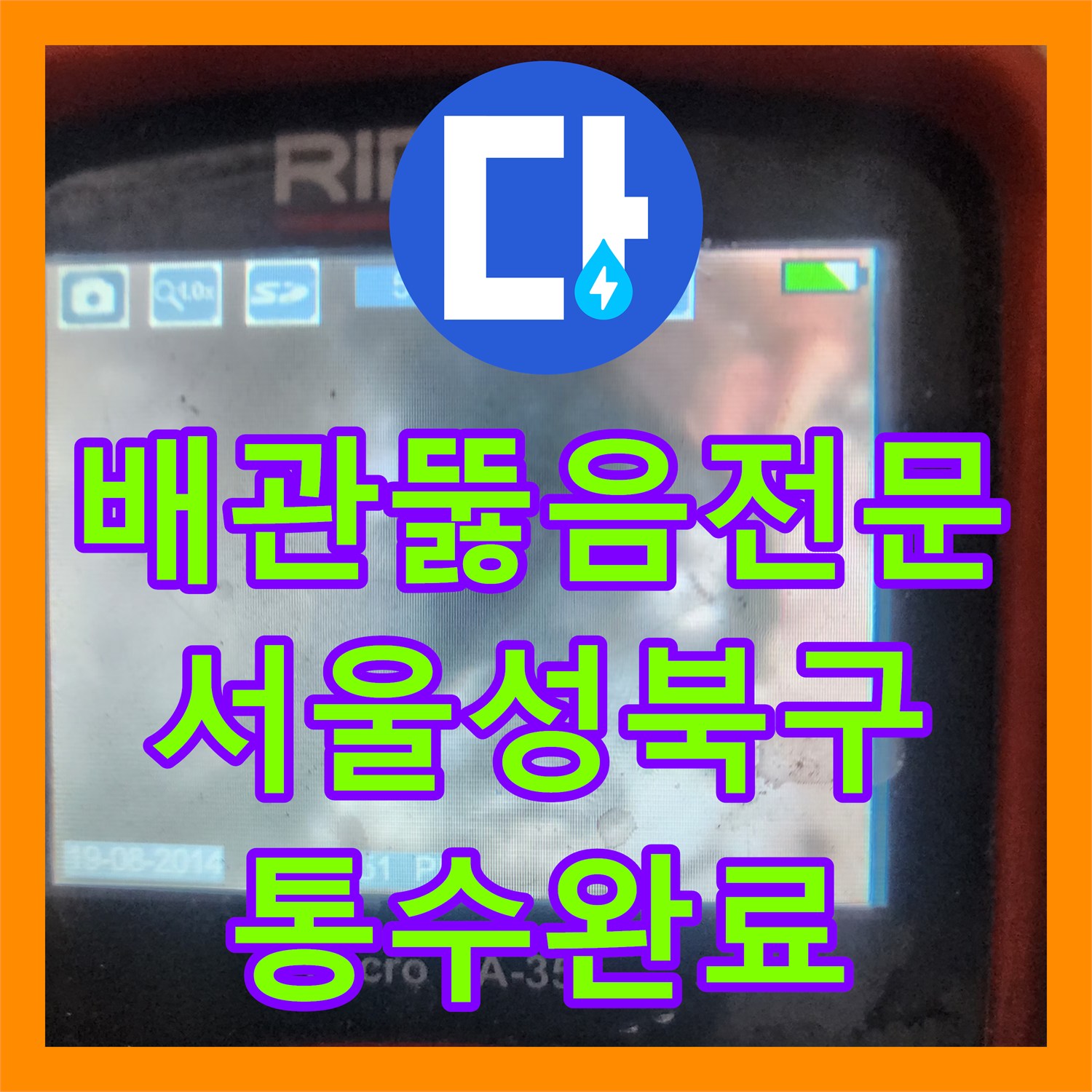 배관뚫음전문 싱크대 하부 역류 문제를 내시경 분석과 석션으로 해결한 서울 성북구