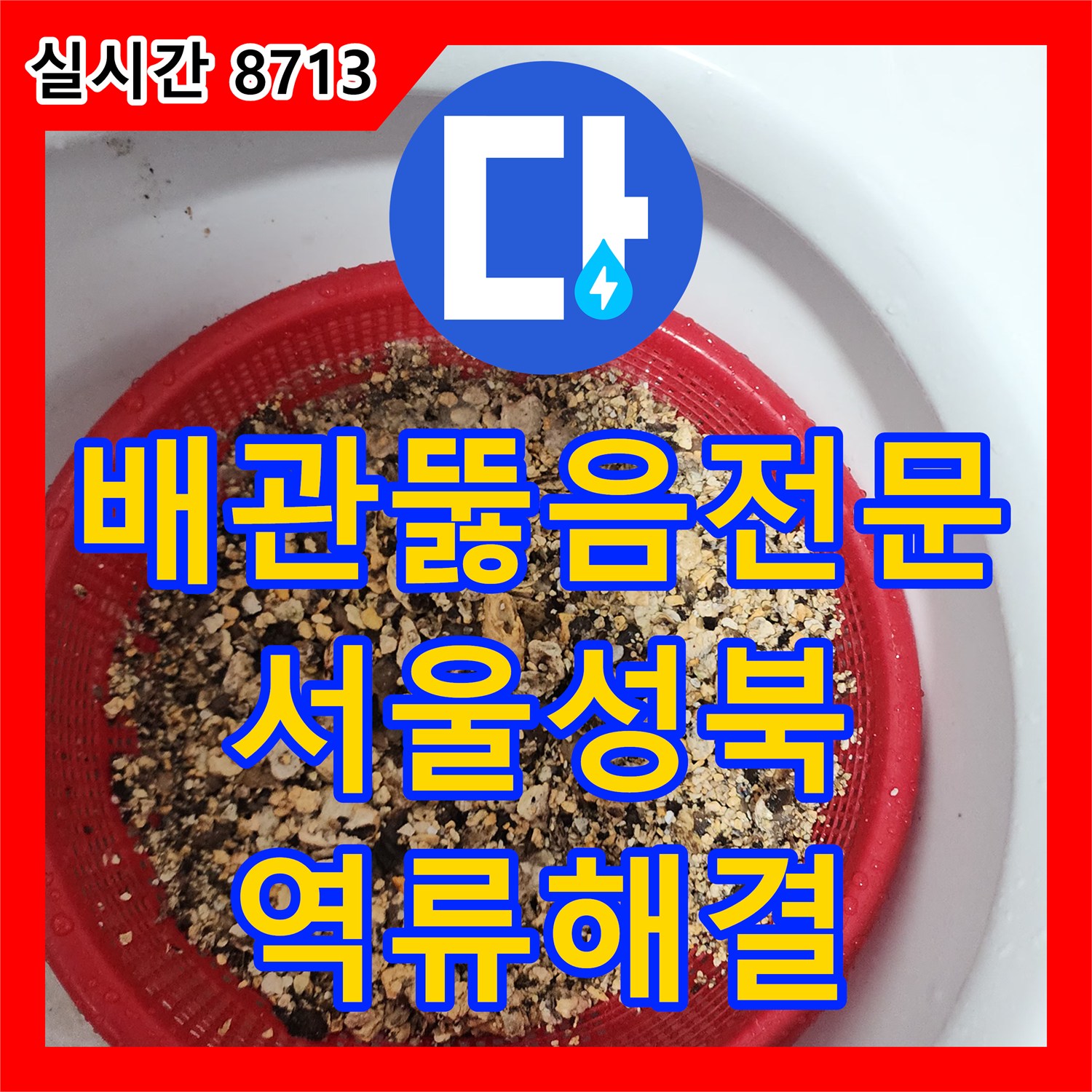 배관뚫음전문 장비를 이용해 싱크대 하수구의 딱딱한 기름 덩어리를 완전히 제거한 서울 성북구 현장