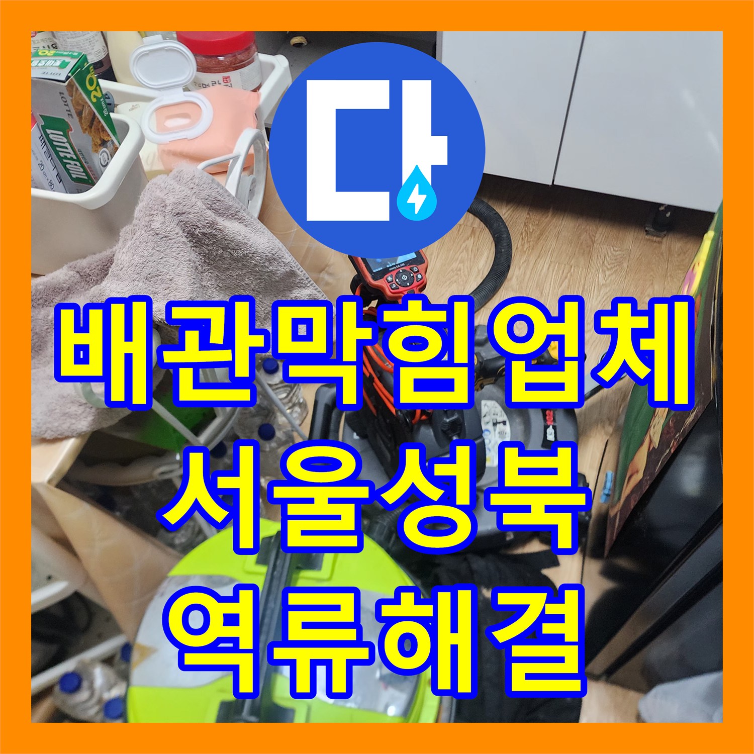 배관막힘업체 싱크대 역류의 원인인 기름 슬러지를 정밀하게 제거한 서울 성북구