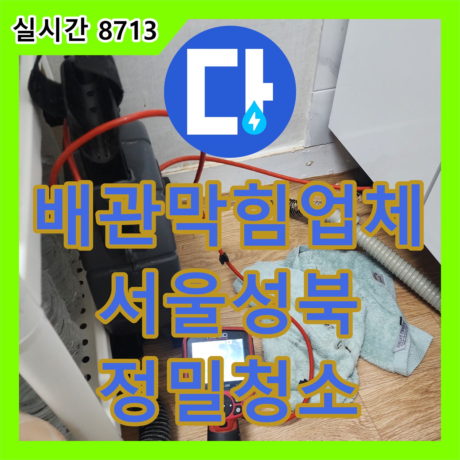 배관막힘업체 전문 장비로 싱크대 하수구 역류 원인인 석회 슬러지를 제거한 서울 성북구 사례
