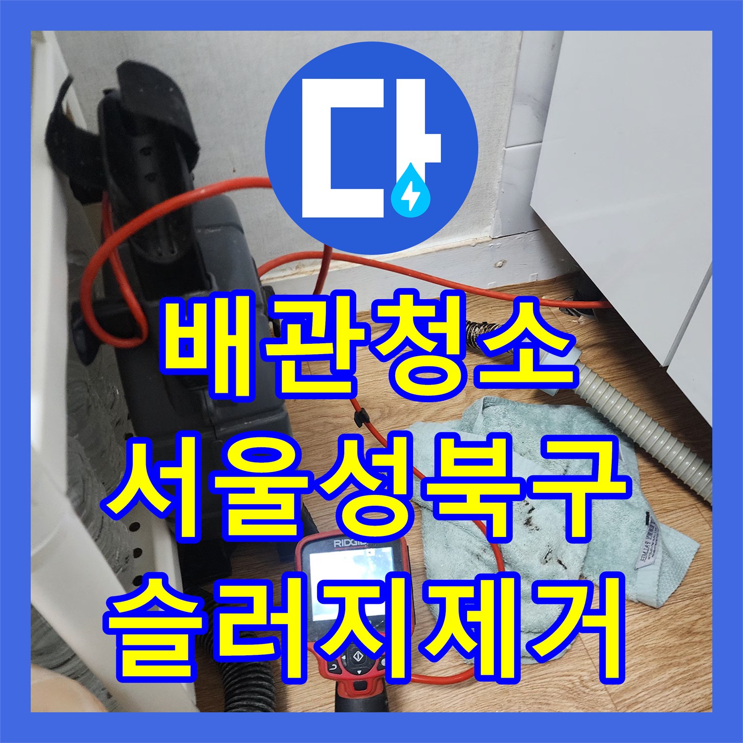 배관청소 싱크대 바닥 배수구 역류 원인인 기름 슬러지를 스케일링한 서울 성북구