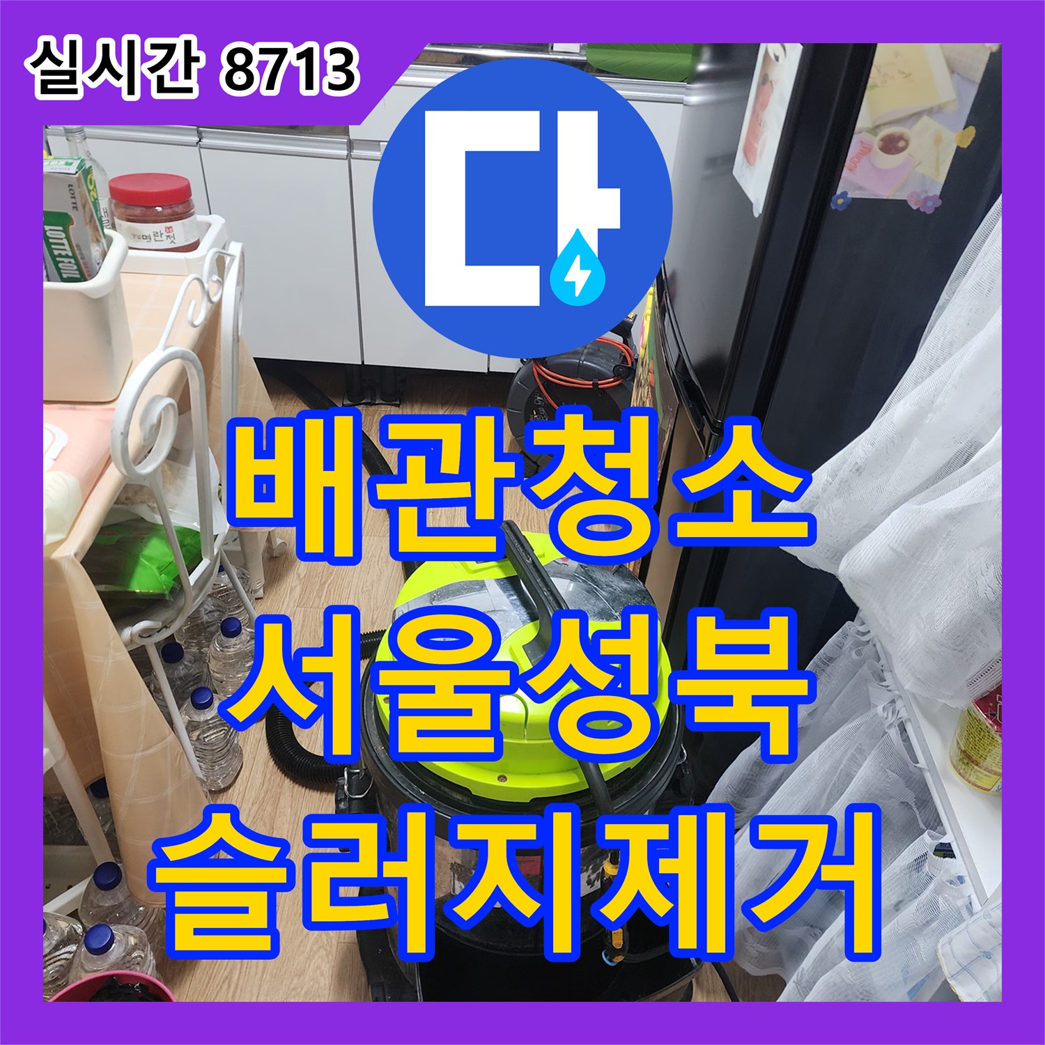 배관청소 싱크대 하단에 쌓인 석회화된 기름 덩어리를 스케일링 장비로 완전히 제거한 서울 성북구 현장