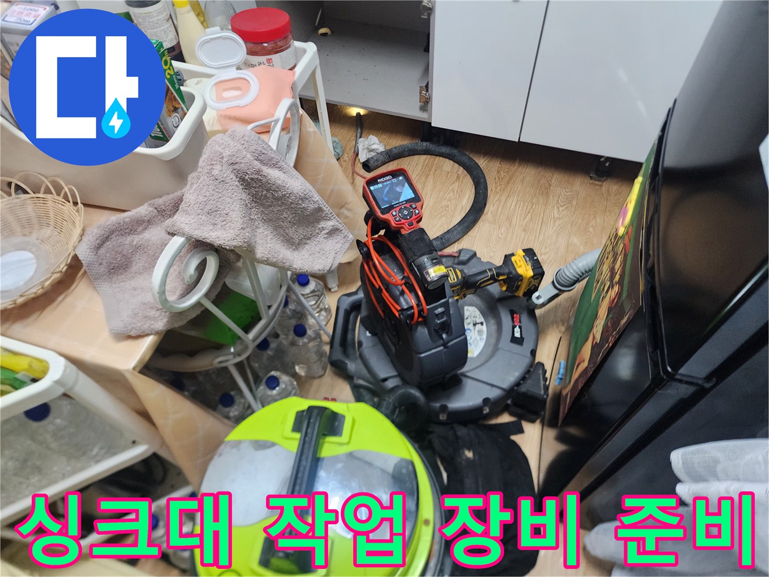 성북구 현장-싱크대 배관 스케일링을 위해 준비된 석션기와 내시경 카메라