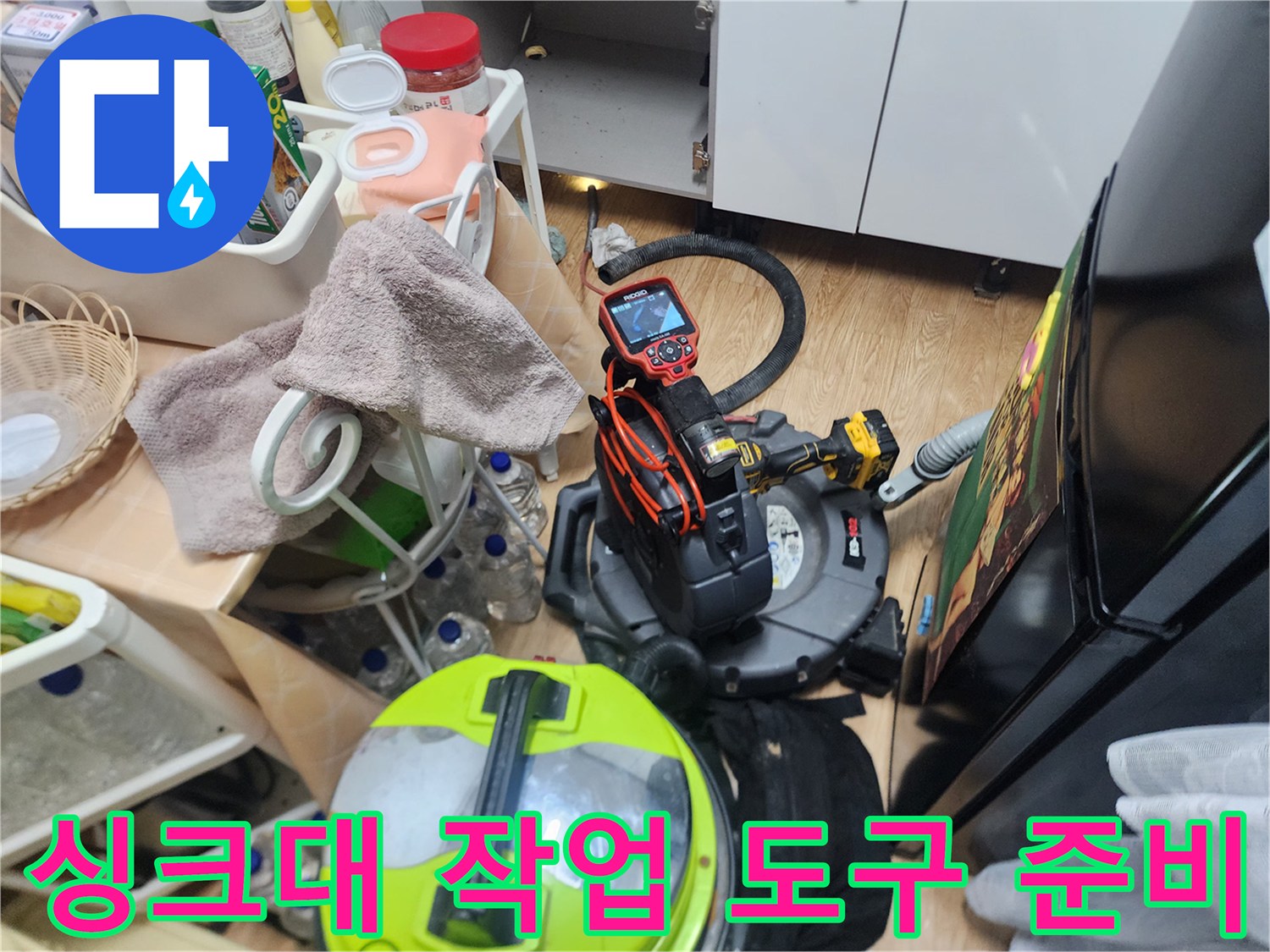 싱크대 하단 배관 청소를 위해 배치된 석션기와 내시경 장비