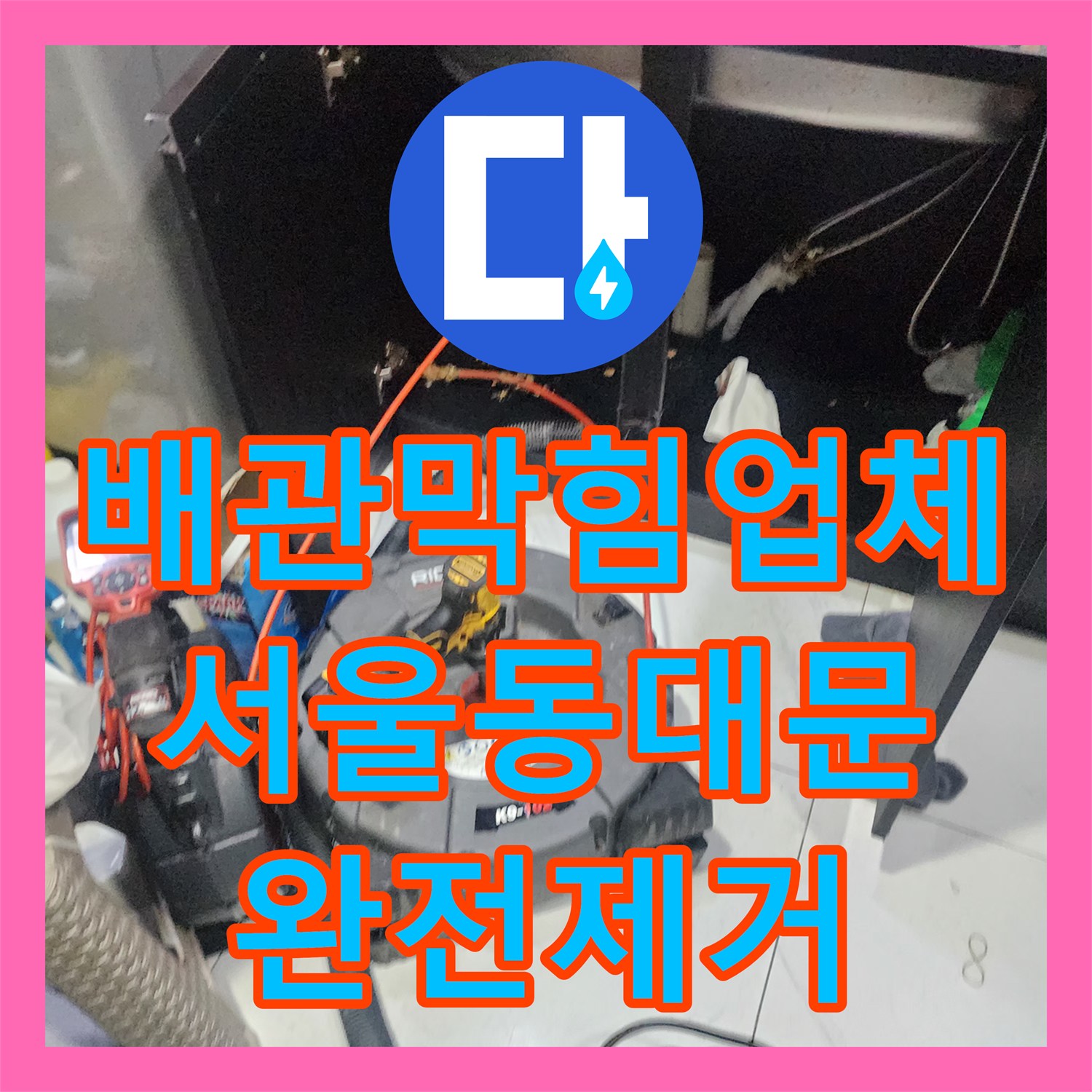 배관막힘업체 내시경으로 확인한 붉은 슬러지 스케일링 및 흡입 제거 서울 동대문구 청량리동