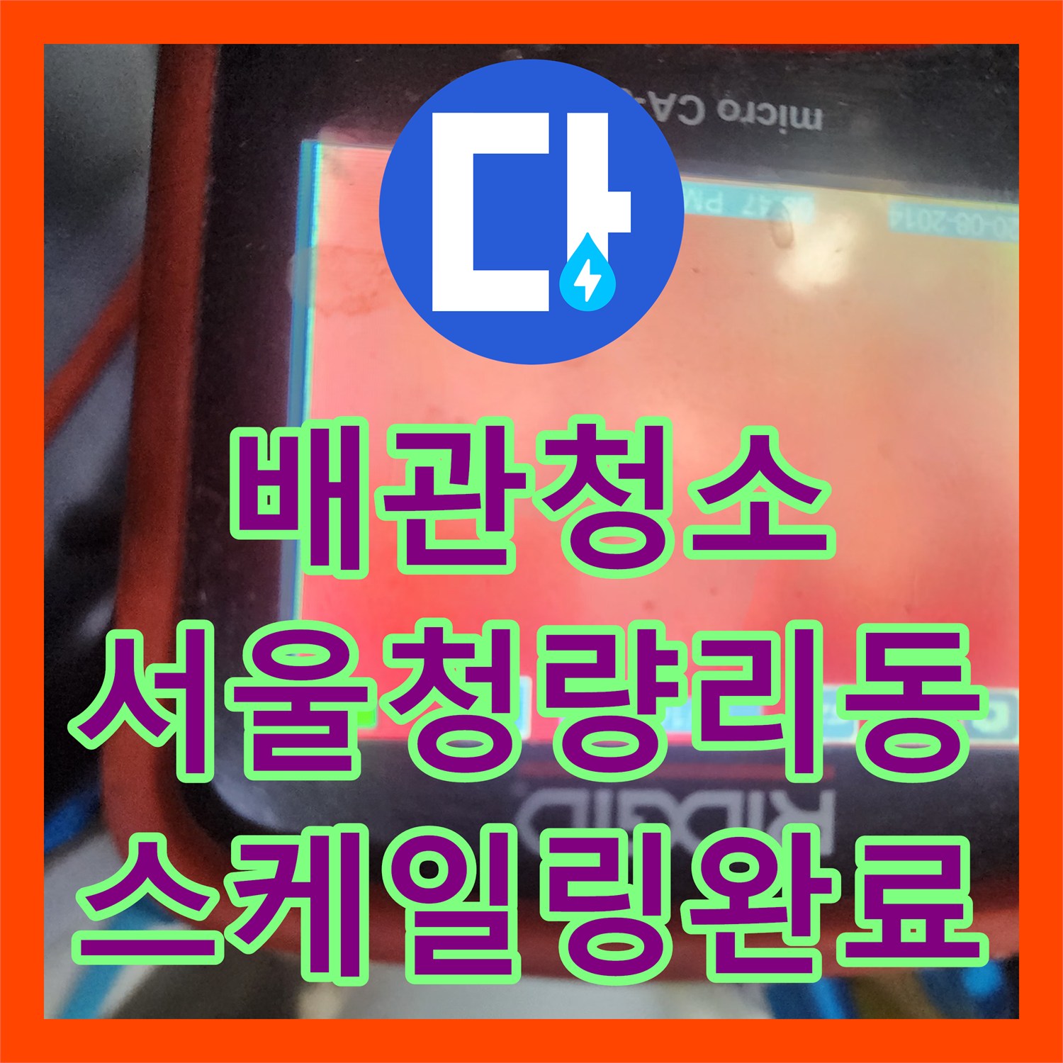배관청소 싱크대 하수관 내 고착된 기름때를 내시경으로 확인하며 스케일링한 서울 동대문구 청량리동 사례
