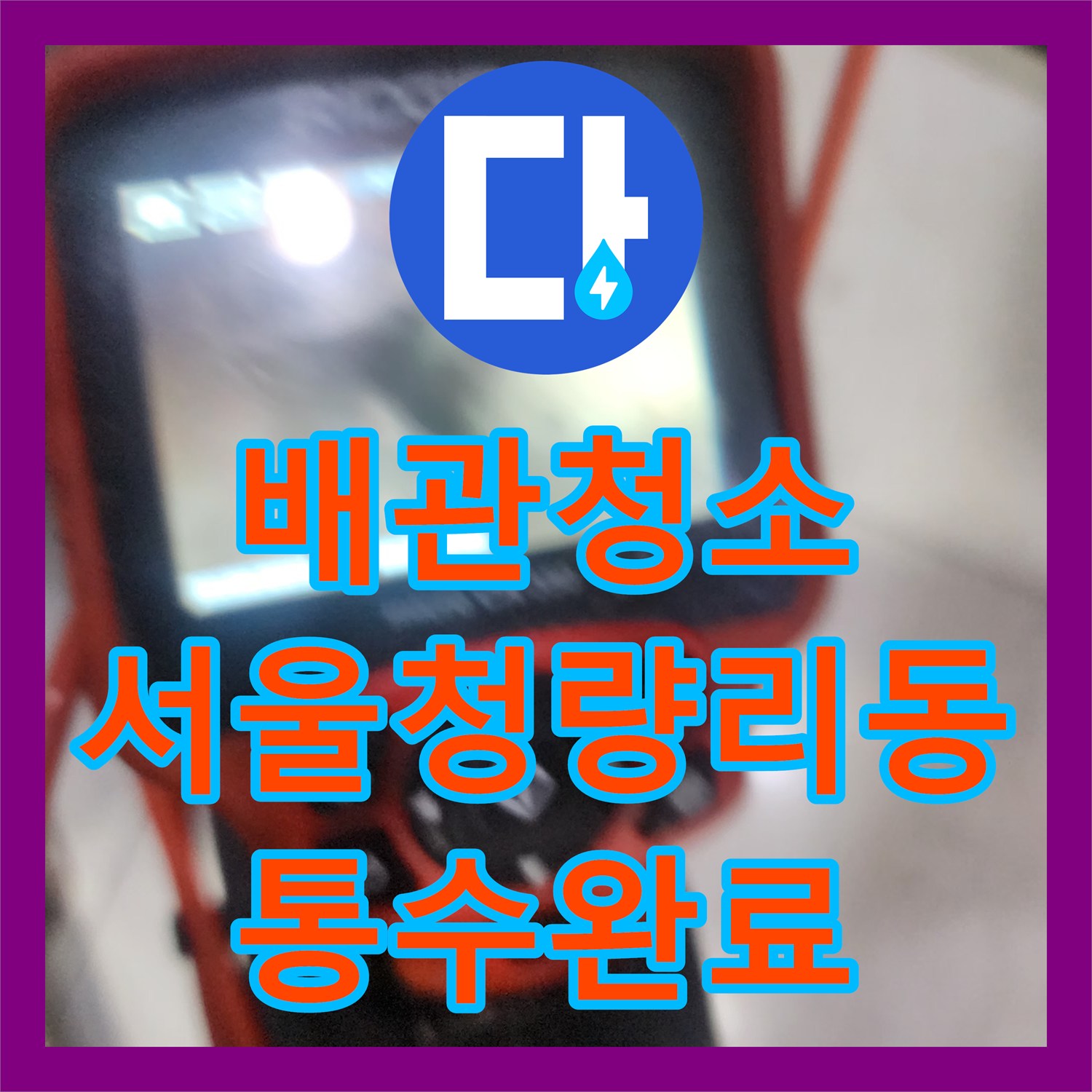 배관청소 싱크대 하수구의 굳은 기름 슬러지를 내시경으로 확인하며 제거한 서울 동대문구 청량리동 사례